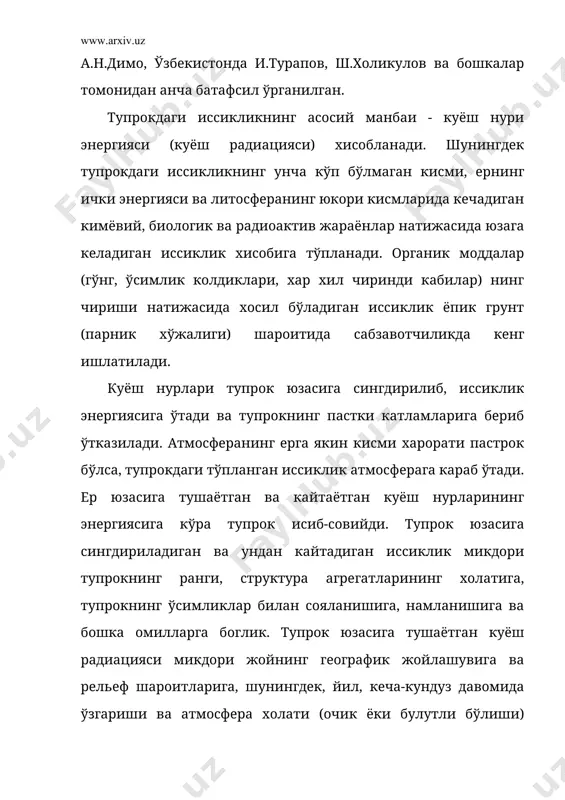 жадвал тупрокнинг иссиклик сигими - тупрокнинг иссикликни сингдириб туриш кобилияти бўлиб, 1 грамм ёки 1см3 хажмдаги тупрокнинг 10с га киздириш учун кетган ва калория билан ўлчанадиган иссиклик микдори билан ифодаланади.. шунинг учун тупрокнинг огирлик (ёки солиштирма) иссиклик сигими ва хажмий иссиклик сигими фаркланади. иссиклик сигими тупрокнинг минерологик ва механик таркибига, органик моддалар микдорига, унинг говаклиги ва тупрокдаги хаво микдорига боглик (34-жадвал). сувнинг иссиклик сигими тупрокдаги минерал ва органик моддалардагига караганда анча юкори бўлганидан, нам тупрокларнинг хароратини ошириш учун курук тупрокка нисбатан кўпрок иссиклик зарур бўлади. нам тупроклар секинрок кизиб ва секин совийди, курук тупрок тезрок кизиб, тез совийди. соз тупроклар нам холатида кумли тупрокларга караганда анча юкори иссиклик сигимига эга бўлганидан, секинрок совийди. шунинг учун серчиринди ва огир механик таркибли тупроклар "совук тупрок", оз чириндили, енгил (кумли, кумок) тупроклар "илик" тупроклар жумласига киради. 34-жадвал тупрокка ишлов бериш, ерни сугориш йўли билан тупрок говаклигини ва намлигини ўзгартириш хамда маълум даражада тупрокнинг …