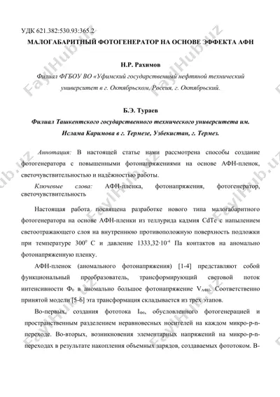 малогабаритный_фотогенератор_на_основе_эффекта_афн.doc — DOC