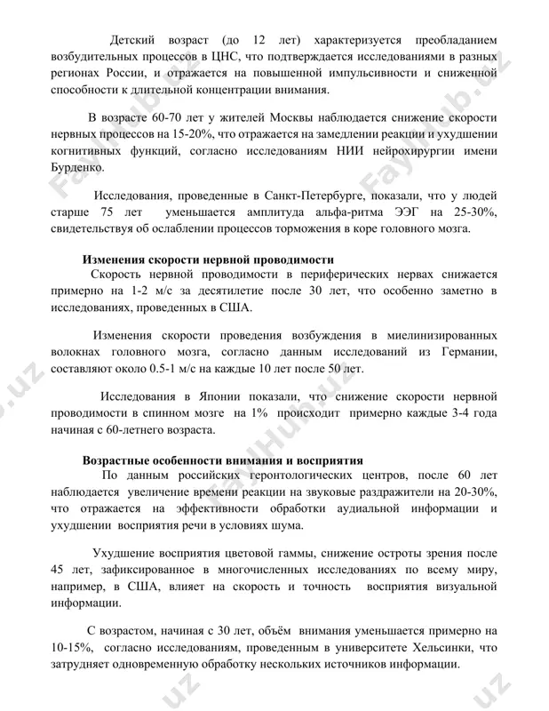 гии имени бурденко. исследования, проведенные в санкт-петербурге, показали, что у людей старше 75 лет уменьшается амплитуда альфа-ритма ээг на 25-30%, свидетельствуя об ослаблении процессов торможения в коре головного мозга. изменения скорости нервной проводимости скорость нервной проводимости в периферических нервах снижается примерно на 1-2 м/с за десятилетие после 30 лет, что особенно заметно в исследованиях, проведенных в сша. изменения скорости проведения возбуждения в миелинизированных волокнах головного мозга, согласно данным исследований из германии, составляют около 0.5-1 м/с на каждые 10 лет после 50 лет. исследования в японии показали, что снижение скорости нервной проводимости в спинном мозге на 1% происходит примерно каждые 3-4 года начиная с 60-летнего возраста. возрастные особенности внимания и восприятия по данным российских геронтологических центров, после 60 лет наблюдается увеличение времени реакции на звуковые раздражители на 20-30%, что отражается на эффективности обработки аудиальной информации и ухудшении восприятия речи в условиях шума. ухудшение восприятия цветовой гаммы, снижение остроты зрения после 45 …