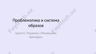 цикл а. пушкина "маленькие трагедии" — PPTX