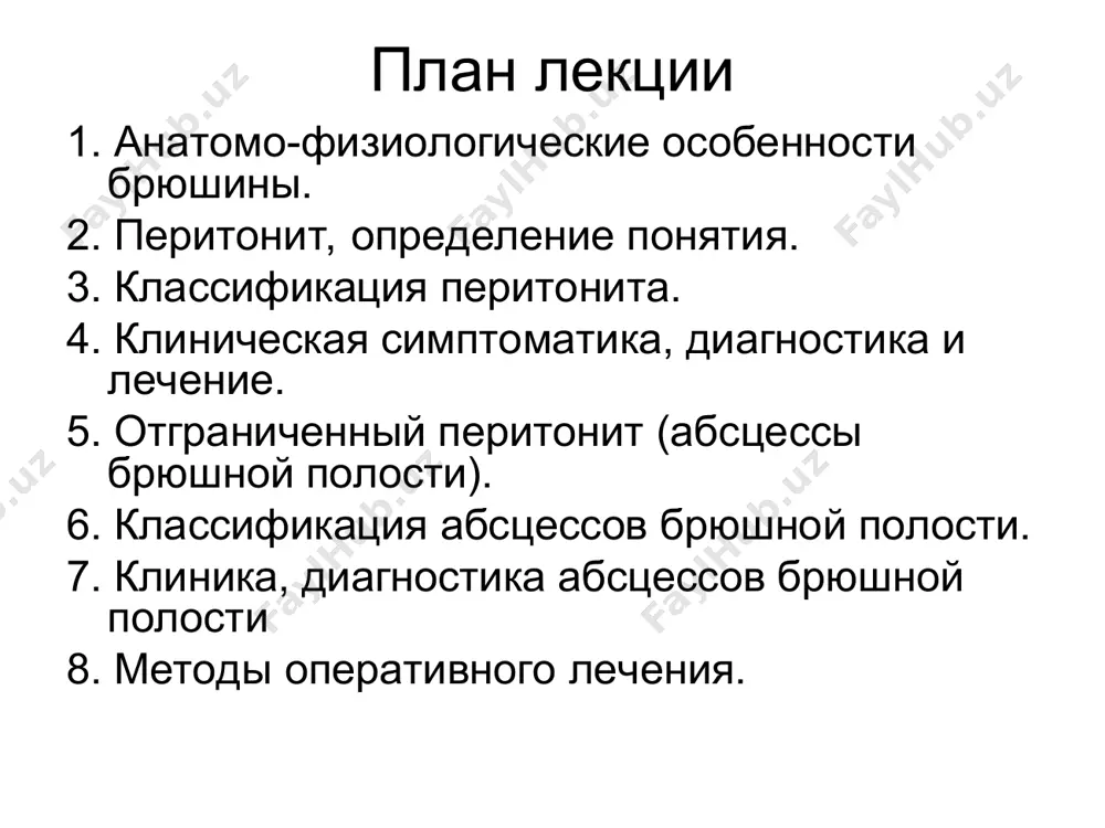 от другой части брюшинной полости анатомическими структурами - большим сальником, петлями кишок. это бывает при хорошей реактивности организма, низкой вирулентности микрофлоры. примером может быть инфильтрат при аппендиците, холецистите, панкреатите, абсцессах разной локализации. неотограниченный - когда воспалительный процесс с места возникновение беспрепятственно может распространяться по брюшинной полости. классификация в зависимости от того, на какие участки брюшинной полости он распространяется, выделяют: местный, диффузный, разлитой, общий перитонит. 1. местный. распространяется на 1 из 9-ти анатомических областей передней брюшной стенки, тоесть, на прилегающую к месту возникновения перитонита: при аппендиците - на правую подвздошную область: при холецистите - на правое подреберье. 2. диффузный. воспалительный процесс охватывает не только брюшину в месте возникновения, но и распространяется на прилегающие участки, (но не более чем 3 анатомических области). например, при аппендиците, гинекологическом перитоните в воспалительный процесс втягивается брюшина малого таза, правая, левая подвздошная и надлобковая области. классификация 3. рапзлитой. воспалительный процесс распространяется больше, чем на 3, но не …