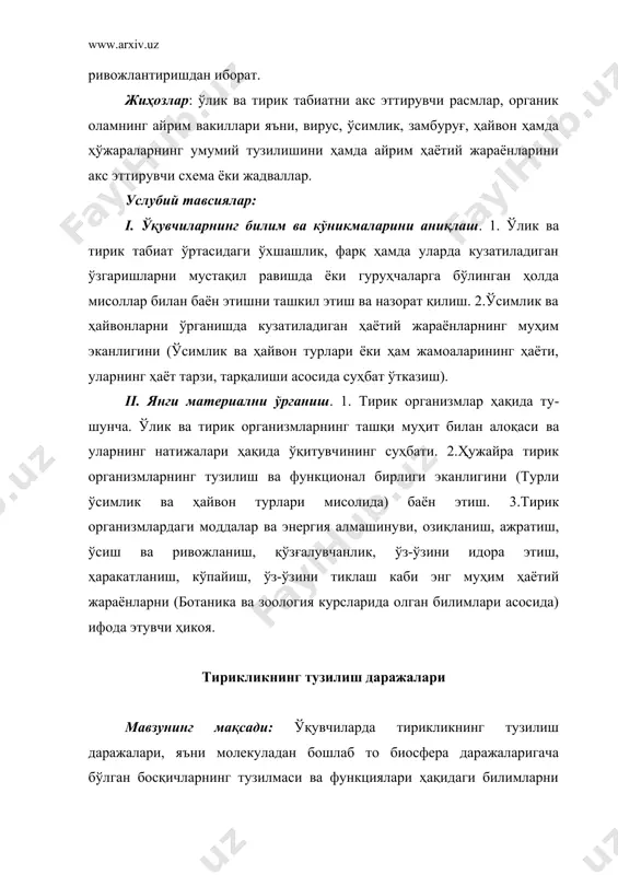 аёт фаолиятларини амалга ошириш​даги энг муҳим хусусиятларини ботаника ва зоология курсларида олган маълумотлар асосида тушунтириш ва ушбу билимларни муҳим экан​лигини ўқувчиларга суҳбат орқали таъкидлаш. ii. янги материални ўрганиш. 1. тизим ҳақида тушунча, таърифи ва компонентлари. тирик организмларнинг ташқи муҳит билан боғланиши (ўқитувчининг суҳбат асосида тузган ҳикояси). 2. тирикликнинг тузил​иш даражалари: малекула, ҳўжара, даражалар қуйи ва энг муҳим тирик​лик даражалари эканлиги. тўқима орган ва организм даражалари. попу​лятция, биогеосеноз ва биосфера каби тирикликнинг юқори даражалари ҳамда уларнинг функциялари (ўқитувчининг ўсимликлар, ҳайвонлар, одам ва унинг саломатлиги курслари асосидаги суҳбати). ҳаётнинг ҳўжарасиз шакллари. вируслар мавзунинг мақсади: ўқувчиларда ҳаётнинг ҳўжарасиз шакл​лари ҳақидаги билимларни шакллантириш. вируслар ва уларнинг тузилиши. вируслар ва бактериофагларнинг ҳўжарага кириш механизми. вирусларнинг ўсимлик, ҳайвон ва инсон ҳаётидаги тутган ўрни. жиҳозлар: вирусларнинг тузилиши, ҳўжара билан ўзаро таъсирини намойиш этувчи жадваллар. бактериофаглар модели. вируслар ҳақидаги оммабоб адабиётлар. услубий тавсиялар: i. ўқувчиларнинг билим ва кўникмаларини аниқлаш. тирикликнинг тузилиш даражалари ҳақидаги билимлар ҳамда уларнинг ўзига хос …