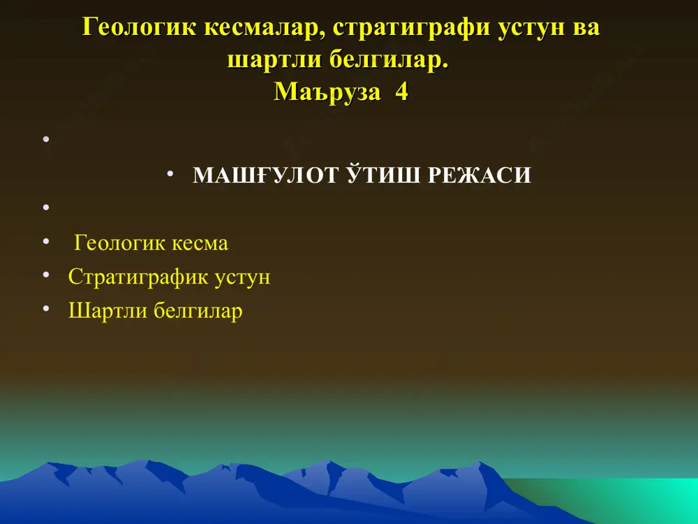 muayyan bir chuqurlikgacha olingan yer po`stining ma`lum bir miqyosdagi ikki o`lchamli grafik tasviriga aytiladi. geologik kesmalar yer po`stining ma`lum bir chuqurligigacha olingan vertikal kesmadan iborat bo`lib, ular geologik xarita bo`yicha, burg`i quduqlaridan olingan ma`lumotlar va geofizik materiallar yordamida tuzilishi mumkin. geologik kesmalar yuqoridan kesma chizig`i, pastdan esa bazis chizig`i va yon tomonlardan vertikal miqyos chiziqlari orqali chegaralangan boladi kesma chizig‘i - relyef yuzasining vertikal tekislik bilan kesishish chizig`idir. bazis chizig‘i - geologik xaritalar bo`yicha kesmalar tuzganda yotqiziqlarning yotish shakllari va strukturalarni yetarli darajada ko`rsata oladigan chuqurlikdan o`tkazilgan gorizontal chiziqdir. геологик кесманинг умумий кўриниши. geologik kesmalarda vertikal va gorizontal miqyoslar bir-biriga teng bo`lishi va ular xarita miqyosiga togri kelishi kerak. qatlamlarning qalinligi va yotish burchagi kichik bo`lganda kesmaning vertikal miqyosini kattalashtirib olish mumkin. geologik kesma yo`nalishini tanlash kesma yo`nalishi shunday tanlanadiki, bunda u maydonning geologik tuzilishidagi asosiy xususiyatlarni va unda rivojlangan foydali qazilma tanalarining yotish sharoitlarini mumkin qadar to`liq va ko`rgazmali …