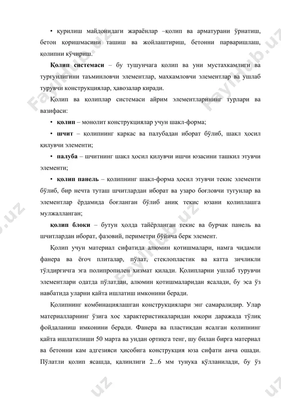 маслиги ва коррозияга чидамлилиги билан ажралиб туради. пластмасса қолипларнинг камчилиги – термоишлов берилгандаги ҳарорат 60°с гача бўлганда уларнинг юк кўтарувчанлик қобилияти кескин камаяди. металл палубасига листли полипропилен қопланган комбинациялашган қолиплар пайдо бўлди. ток ўтказувчи тўлдиргичли композитларни қўллаш бетонга иссиқлик таъсирини бошқарадиган иситувчи қоплама олиш имконини беради. қолипларнинг асосий турлари қолиплар функционал вазифаси бўйича бетонланаётган конструкцияларни турига қараб қуйидагиларга таснифланади: · вертикал юзалар учун, шу жумладан деворлар; · горизонтал ва ётиқ юзалар учун, шу жумладан ора ёпмалар; · девор ва ора ёпмаларни бир вақтни ўзида бетонлаш учун; · хона ва алохида квартираларни бетонлаш учун; · эгри чизиқли юзаларни бетонлаш учун (бунда асосан пневматик қолиплардан фойдаланилади). деворни бетонлаш учун қуйидаги кўринишдаги қолиплар қўлланилади: майда шчитли, йирик шчитли, блок –форма, блокли ва сирпанувчи. ора ёпмаларни бетонлаш учун майда шчитли ўшлаб турадиган элементлари билан биргаликдаги қолиплардан ва қолип юзалари ягона қолип блокини ташкил этувчи, кран билан тўлиқ кўчириб ўрнатиладиган йирик шчитли қолипдан фойдаланилади. девор …