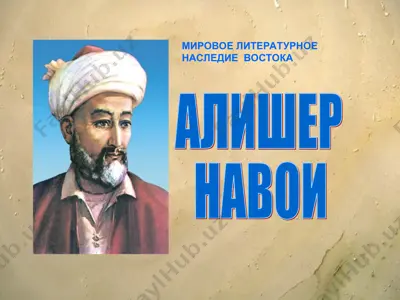 алишер навои — PPT