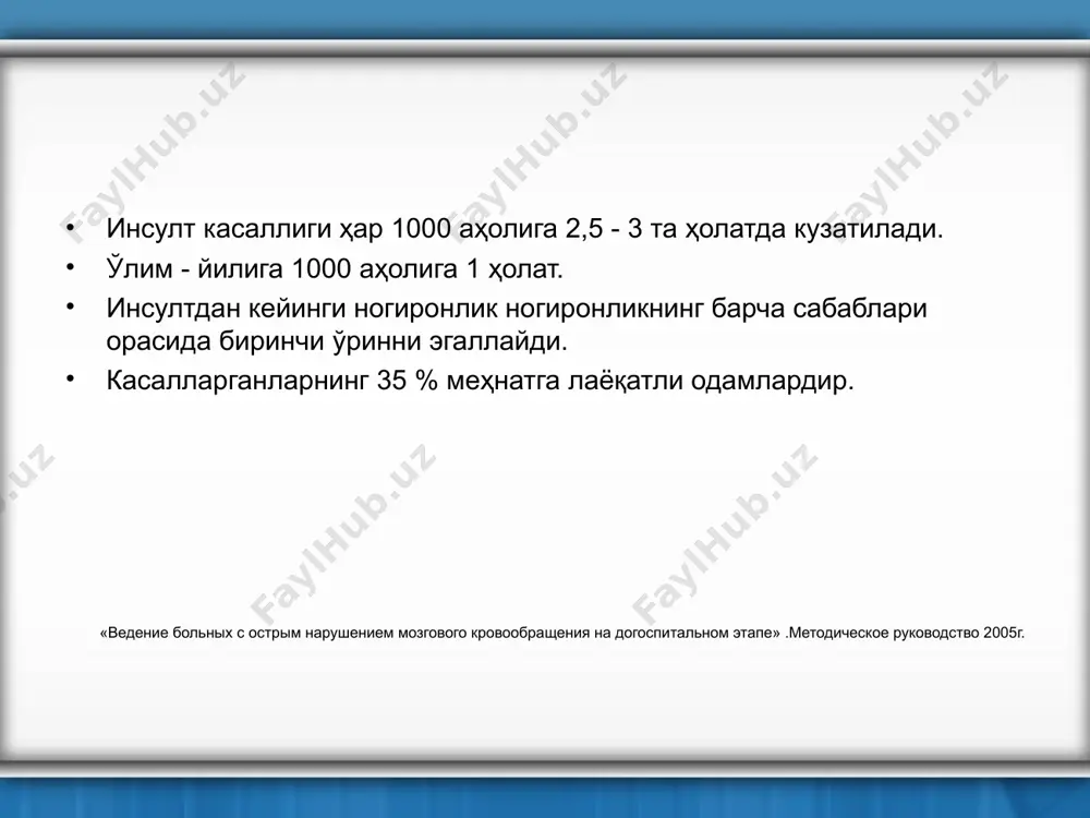 ix bolnix» a.s.kadikov, l.a.chernikova, n.v.shaxparonova, 2014g. insultdan keyingi bosqich davrlari og'ir davr (birini 3 - 4 xafta) erta tiklovchi davr (birinchi 6 oy) kechki tiklovchi davr(ot 6 mes. do 1 goda) rezidual davr (1 insul rivojlangan momentdan 1 yil o'tganda) «reabilitatsiya nevrologicheskix bolnix» a.s.kadikov, l.a.chernikova, n.v.shaxparonova, 2014g. insultning asosiy nevrologik (va psixonevrologik) simptom va ko'rsatkichlari harakat nuqsonlari (paralichlar, parezilar, koordinatsiya va statika nuqsonlari) yurish nuqsonlari sezuvchanlik nuqsoni, og'riq simptomlari bulbar va psevdobulbar nuqsonlar trofik nuqsonlar nutqiy nuqsonlar (afaziya va dizartriya) oliy miya funkyiyalarining nonutqiy buzilishlari (agnoziyalar, apraksiyalar va boshqalar) kognitiv nuqsonlar xissiy-irodaviy nuqsonlar, astenik holatlar, neyropsixopatik sindromlar ijtimoiy va ruhiy dezadaptatsiya «ishemicheskiy insult» parfenov v.a., xasanova d.r., 2012g. og'ir davrdagi reabilitatsiyaning asosiy vazifalari: bemorlarni erta faollashtirish patologik holatlar (spastik kontraktura, artropatiyalar) va asoratlar(tromboflebitlar, bosim yaralari, o'pkadagi tiqilib qolishlar) rivojlanishini oldini olish ihtiyoriy harakatlarni tiklash «reabilitatsiya nevrologicheskix bolnix» a.s.kadikov, l.a.chernikova, n.v.shaxparonova, 2014g. faol harakat reabilitatsiyasi mumkin bo'lmagan holatlar zo'riqish va tinch …