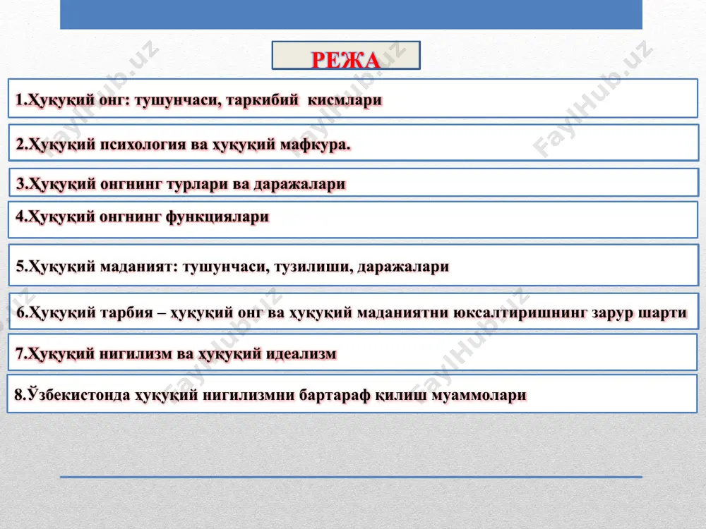от ва тайёргарликнинг амалий тажрибаси талаб қилинадиган касб эгалари ҳуқуқий онгидир. илмий ҳуқуқий онг – ҳуқуқни тизимга солиб, назарий ўзлашти­ришда ифодаланувчи ғоялар, концепциялар, қарашлардан иборат 4.ҳуқуқий онгнинг функциялари ҳуқуқий онгнинг функциялари деганда, шахсни ҳуқуқий доирада ижтимоий фаол юриш туришига таъсир этувчи асосий йўналишлар тушунилади. ҳуқуқий онг функциялари тушунчасини унинг субъекти фаолияти натижасида юзага келадиган тизимлашган ғоялар сифатида таьрифлаш мумкин. -bilish funksiyasi -baholash funksiyasi -modellashtirish funksiyasi(bashoratlash) -tartibga solish funksiyasi -g`oyaviy-tarbiyaviy funksiyasi huquqiy ongning funksiyalari: 5.ҳуқуқий маданият: тушунчаси, тузилиши ҳуқуқий маданият - бу кишиларнинг ҳуқуқий билим даражаси, ҳуқуққа нисбатан онгли муносабати, ҳуқуқни ҳурмат қилиш ва унга риоя қилишидир. ҳуқуқий маданияти савиясига (даражасига) турлари одатдаги даража ҳуқуқий маданият кишиларнинг кундалик ҳаёти доираси билан чегараланади. касбий даражадаги ҳуқуқий маданият юридик фаолият билан ўз касбий фаолиятини амалга ошириш жараёнида доимий шуғулланувчи шахсларга хосдир. назарий даража – бу нафақат ҳуқуқни билиш, балки унинг теран хоссалари ва қадриятлари, амал қилиш механизми, ҳуқуқнинг самарадорлигига таъсир кўрсатувчи омилларни тушунишнинг …