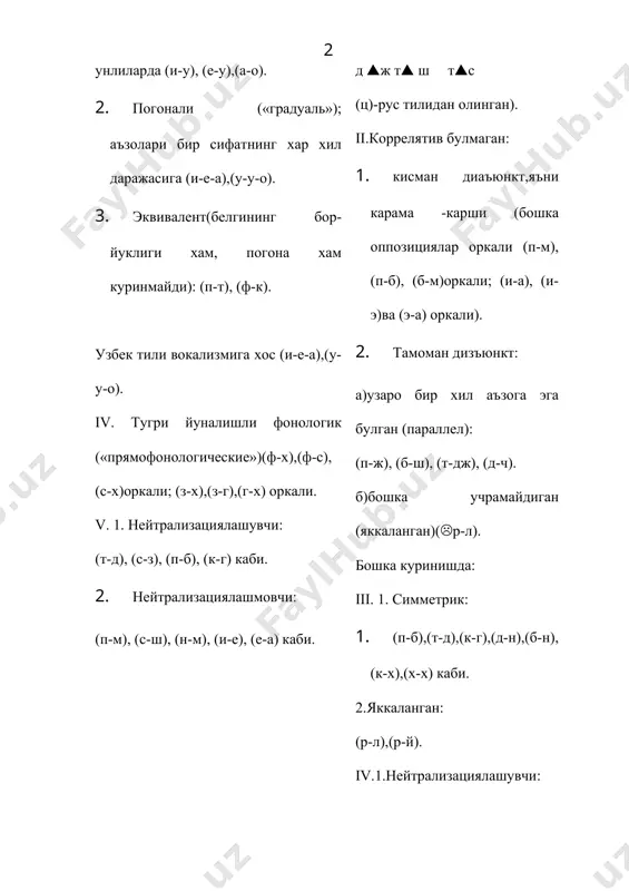 . узаро якин (к-г), (п-т) каби. 2. узаро якин булмаган (ф-х), (ф-с), (с-к) оркали). юкоридагилардан куринадики, фонологик оппозицияларнинг структураси мураккаб ва хилма-хилдир. уларнинг купчилиги куп аъзога эга булган((п-т-к-х) каби) оппозициялардир. одатда, икки аъзога эга булган (т-д), (с-з) каби оппозициялар фонологик системанинг таснифида анча кулайлик тугдиради. ана шу кулайликни эътиборга олиб, экспериментал текширишлар (спектрографик, рентгенографик) натижасида р.якобсон, м.халле ва г.фант жахон тилларининг барчасида топиладиган ун икки нафар фаркланиш белгиларининг карама-каршиликлар системани таклиф этдилар. бу назария «дихотомик фонология» номи билан юритилади. чунки унда хар бир фаркланиш белгиси дихотомик ёки бинар (иккитадан) тартибда берилади. бу назария кисман бошка назарияларнинг айрим томонларини ва нутк товушлари, ургу ва тоннинг артикуляцион ва акустик характеристикасини узида мужассамлаштирган. дихотомик фонологияда берилган фаркланиш белгиларининг артикуляцион ва акустик характеристикаси ва уларнинг кайси фонемаларга тегишли эканлигини куйидаги таблицага жойлаштирдик. уни узбек тили фонемалари мисолида куриб утамиз. куйида берилган дихотомик фонология назарияси туркий тилларнинг тарихий ва хозирги давр фонологик системаларини киёслашда а.м.шчербак …