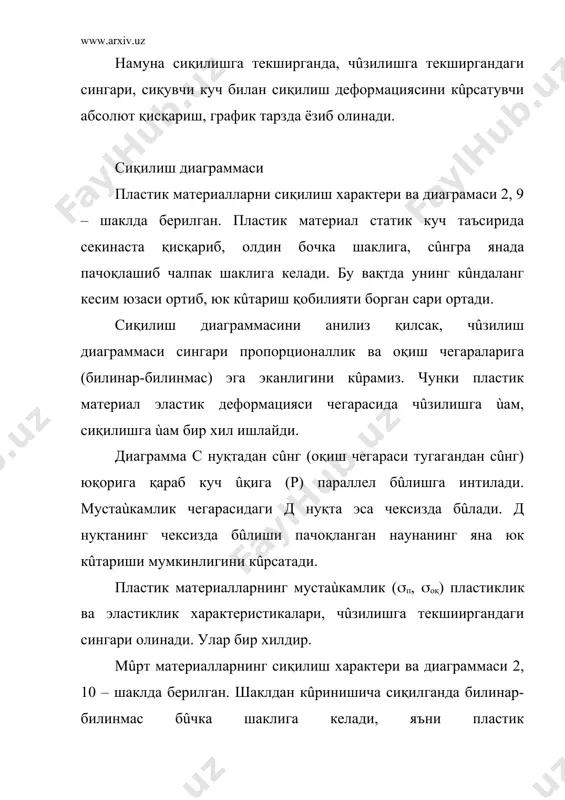 илиш мумкин. 1) мустаùкамликни текшириш. бунинг учун стержен кесим юзасидаги энг катта кучланиш аниқланади ва рухсат этилган кучланишга солиштирилади, яъни: 2) рухсат этилган юзани топиш берилган кучни (юкни) кûтара оладиган, чидайдиган юза формулага асосан қуйидагича топилади: ; 3) формуладан р ни аниқласак юк кûтариш қобилиятини аниқлаган бûламиз: рухсат этилган кучланиш орқали топилган қийматлар материални хоссасига қараб иқтисод нуқтаи назардан олинган размер бûлади. машина қисмларининг енгил ва мустаùкам бûлиши шу юқоридаги шартларнинг қаноатлантириши туфайли амалга оширилади. формулаларнинг чап томонидаги қиймат, ûнг томонидаги қийматга тенг бûлганида материалдан максимал фойдаланган бûламиз. машина қисмларининг енгиллашишига, рухсат этилган кучланишни [(] тû²ри танлашга, яъни эùтиётлик коэффициентини [n] танлашда ùамма шарт-шароитларни тû²ри аниқлаш туфайли эришиш мумкин. экспериментал текширишлар кейнги 10 йил ичида машина бûлакларини мустаùкамликка ùисоблаш натижасида машина конструкциясининг иш қобилиятини камайтирмаган ùолда уни бир неча марта енгиллаштириш ва унга арзон материал ишлатиш мумкинлигини аниқлади. _1120032160.unknown _1120032162.unknown _1120032165.unknown _1120032166.unknown _1120032163.unknown _1120032161.unknown _1120032159.unknown