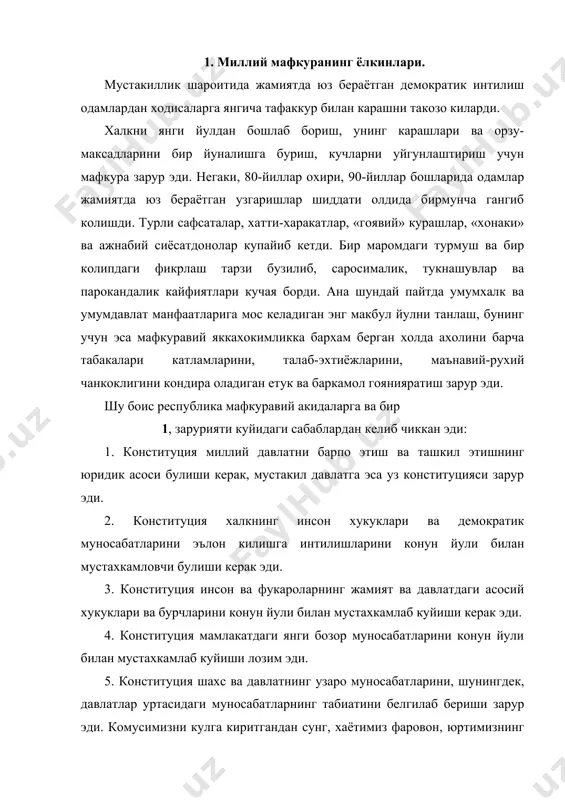 тимиз фаровон, юртимизнинг тинч-тотув кунлари бошланди. хаттоки, комусимиз хакида байтлар, шеърлар битилди: умрим буйи кутган кунлар бор экан, энди калбим жаранглаган тор экан, узбек халки, икбол сенга ёр экан, истиклолим – бахт комуси бор булсин. ха дустлар, мустакиллик комусини хар бир узбек халки куйламасдан куймаса керак. биз мана шу тинч-тотув яшаётганимиздан, уз комусимизга эга булганимиздан миннатдор булиб, яратганга шукроналар билдиришимиз лозим. табиийки, хар кандай давлатнинг юзи, обру-эътибори унинг конституцияси хисобланади. зотан, конституция давлатни давлат, миллатни миллат сифатида дунёга танитадиган комусномадир. шу маънода асосий конунимиз халкимизнинг иродасини, рухиятини, ижтимоий онги ва маданиятини акс эттиради. чунки уни ишлаб чикариш ёки мухокама этишда бутун халк иштирок этди. бир суз билан айтганда, конституциямиз том маънода халкимиз таафккури ва ижодининг махсулидир, деган фикрга келамиз. миллий туйгу, кухна тарихимизни англаш. мустакилликни мустахкамловчи маънавий мезондир. миллий туйгу-муайян даврдаги муайян халк ва мамлакатнинг миллий эхтиёжлари, хаёт тарзи, ижтимоий тараккиёт тамойиллари ва идеалларини ифода этади. бизнинг миллий гоямиз – …