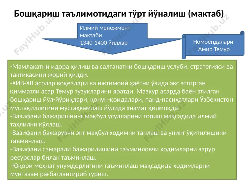 ини асосан корxона, ташкилот, бошқарувини такомиллаштиришга бағишлашган. улар бошқарувнинг қуйи даражасидаги масалалар билан, яъни фақат ишлаб чиқариш даражасидаги бошқарув билан шуғулланишган. маъмурий мактабнинг вужудга келиши муносабати билан мутаxассислар энди умумташкилот даражасидаги бошқарув муаммолари билан шуғуллана бошладилар. “мумтоз”чилар ташкилотга кенг қамровли келажак нуқтаи назаридан ёндошиб, ундаги умумий xусусиятлар ва қонуниятларини яратиш орқали муваффақиятга эришиш эди. улар бошқаришнинг қуйидаги икки жиҳатига эътиборни қаратишган: -ташкилотнинг оқилона бошқарув тизимини ишлаб чиқиш. улар ташкилотни бўлинмалар ёки ишчи гуруҳларга бўлишни, молия, ишлаб чиқариш ва маркетинг бошқаришни такомиллаштиришнинг муҳим томонлари деб ҳисоблашган; ташкилотнинг оқилона таркиби ва ишловчиларнинг оқилона бошқарилишига эришиш. шу мақсадда бошқаришда яккабошлик бўлишини ва ишчи фақат битта бошлиқдан топшириқ олиши ва унга бўйсуниши лозим деган ғояни илгари суришган. а. файоль бошқарув фанининг ривожланишига салмоқли ҳисса қўшган француз олимлардандир. у франциядаги кўмир қазиб олувчи йирик компанияни бошқарган. а. файол ўзининг бой амалий тажрибасини «умумий ва саноат бошқаруви» 4.инсоний муносабатлар мактаби намоёндаси д. мак грегорнинг х ва …