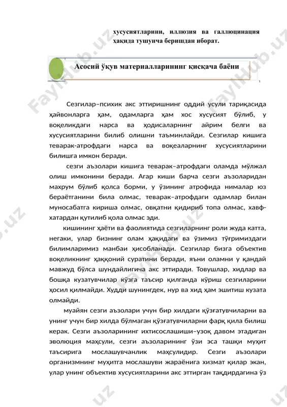и аъзоларидан махрум бўлиб қолса борми, у ўзининг атрофида нималар юз бераётганини била олмас, теварак–атрофдаги одамлар билан муносабатга кириша олмас, овқатни қидириб топа олмас, хавф-хатардан қутилиб қола олмас эди. кишининг ҳаёти ва фаолиятида сезгиларнинг роли жуда катта, негаки, улар бизнинг олам ҳақидаги ва ўзимиз тўғримиздаги билимларимиз манбаи ҳисобланади. сезгилар бизга объектив воқеликнинг ҳаққоний суратини беради, яъни оламни у қандай мавжуд бўлса шундайлигича акс эттиради. товушлар, хидлар ва бошқа кузатувчилар кўзга таъсир қилганда кўриш сезгиларини ҳосил қилмайди. худди шунингдек, нур ва хид ҳам эшитиш кузата олмайди. муайян сезги аъзолари учун бир хилдаги қўзғатувчиларни ва унинг учун бир хилда бўлмаган қўзғатувчиларни фарқ қила билиш керак. сезги аъзоларининг ихтисослашиши–узоқ давом этадиган эволюция маҳсули, сезги аъзоларининг ўзи эса ташқи муҳит таъсирига мослашувчанлик маҳсулидир. сезги аъзолари организмнинг муҳитга мослашуви жараёнига хизмат қилар экан, улар унинг объектив хусусиятларини акс эттирган тақдирдагина ўз функциясини муваффақиятли бажариши мумкин. шунинг учун ташқи оламнинг ўзига ҳос хусусиятлари сезги аъзоларининг ўзига …