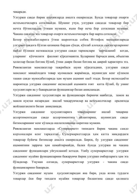 аркетларда ҳам катта миқдордаги товарлар буйича битимлар амалга оширилади. бироқ, бу улгуржи савдонинг аҳамиятини заррача ҳам камайтирмайди, балки бунда улгуржи ва чакана савдонинг функциялари уйғунлашиб кетади. ушбу супермаркетлар улгуржи савдонинг муайян функцияларини бажарувчи йирик улгуржи омборларига ҳам эга бўладилар. умуман олганда, супермаркетлар улгуржи - чакана савдо функцияларини бажаради. улгуржи савдонинг муҳим хусусиятларидан яна бири, унда ягона турдаги товарлар ёки бир типдаги муайян товарлар билангина савдо қилишга ихтисослашади (масалан, китоблар). айрим улгуржи савдо корхоналари жуда кичик ҳажмдаги битимлар тузиш асосида муваффақиятли хўжалик фаолиятини амалга оширмоқдалар. бироқ улгуржи савдонинг ушбу хусусияти савдо битимларининг ҳар томонлама ва кенг кўпчилилик хусусиятлари билан солиштирилганда, иккинчи даражали бўлиб қаралади. улгуржи савдонинг хусусиятлари улар иштирокчиларини ҳаракатлантирувчи механизмларнинг ўзига хослигида ҳам кўзга ташланади. амалиётда харид қилишнинг иккита мотиви ва шунга мувофиқ товарларни сотиб олишдан иккита мақcад кўзланади. биринчиси - харидор товарларни шахсий истеъмолини қондириш ёки саноат қайта ишлаб чиқариш буйича манфаатларини қондириш мақсадида сотиб олади. иккинчи мотив ва …