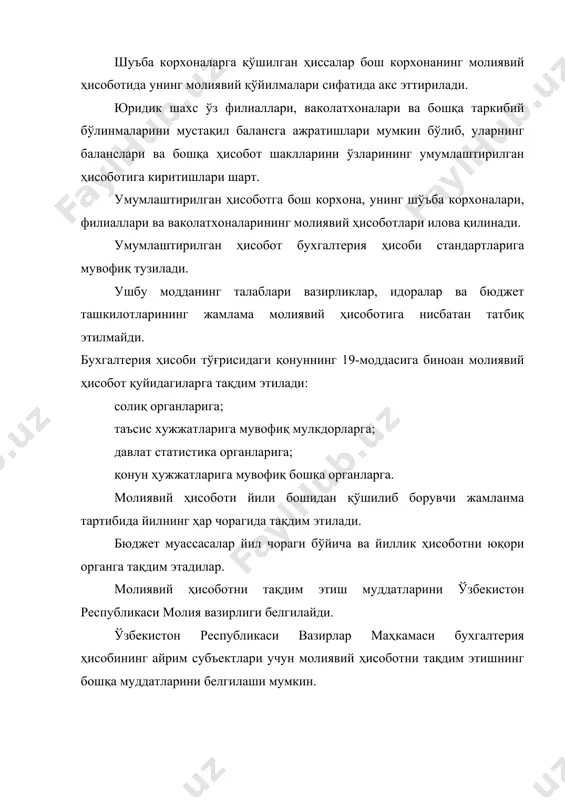 злари билан тугатиш балансида акс эттирилади. даврий ва йиллик бухгалтерия ҳисоботининг таркиби. ўзбекистон республикасининг амалдаги қонунчилигига мувофиқ юридик шахс ҳисобланган, алоҳида балансга ва банкда ҳисоб-китоб счетига эга бўлган, солиқ қонунчилигга мувофиқ солиқ тўловчи бўлиб ҳисобланган ташкилий-ҳуқуқий ва мулкчилик шаклдан қатъи назар (банк ва суғурта ташкилотларидан ташқари) молиявий ҳисобот тузади ва тақдим қилади. бюджет ташкилотлари фақат молиявий натижалар тўғрисидаги ҳисоботни тақдим қилади. молиявий ҳисоботни тақдим қилиш муддатлари ўзбекистон республикаси молия вазирлиги томонидан ишлаб чиқилган ва 2000 йил 15 июнда №47 сонли буйруқ билан тасдиқланган «чораклик ва йиллик молиявий ҳисоботларни тақдим қилиш муддатли тўғрисидаги» низомга мувофиқ тақдим қилинади (ав №942 3.07.2000й). йиллик молиявий ҳисобот қуйидаги шакллар ҳажмида тақдим қилинади: бухгалтерия баланси – шакл №1 (қаранг 29-бетга); молиявий натижалар тўғрисидаги ҳисобот – шакл №2 (қаранг 4-иловага); асосий воситалар ҳаракати тўғрисидаги ҳисобот – шакл №3 (қаранг 5-иловага); пул оқимлари тўғрисидаги ҳисобот – шакл №4 (қаранг 6-иловага); хусусий капитал тўғрисидаги ҳисобот – шакл №5 (қаранг …
