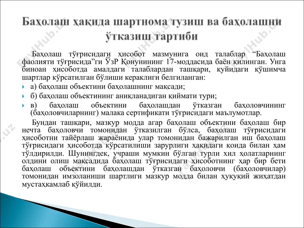 тланган бўлиши лозим. } 2. баҳолаш ҳақида ҳисобот экспертизасини олиб боришда баҳоловчи томонидан қўллаш мумкин бўлмаган (жумладан текинга), шунингдек, баҳолаш санасидан сўнг маълум бўлган ахборотлардан фойдаланилишига йўл қўйилмайди. } 3. эксперт хулосаси таркибида жиддий нуқсонлар (хатолар)га ишора қилувчи баҳолаш ҳақида ҳисобот қайдлари мавжуд бўлиши лозим. } 4. баҳолаш ҳақида ҳисоботнинг тўғриланган нусхасига эксперт хулосасида баҳолаш ҳақида ҳисоботнинг олдинги версиясида бўлган, лекин эксперт хулосасида кўрсатилмаган хатоларни кўрсатиб ўтиш тавсия қилинмайди, баҳолаш ҳақида ҳисоботни тузатиш оқибатида маълум бўлган хатолар бундан истисно саналади. } 5. баҳолаш ҳақида ҳисобот экспертизаси такрор баҳолаш ўтказишни тақозо қилмайди. } 6. агар эксперт-баҳоловчида бошқача деб ҳисоблаш учун асос бўлмаса, баҳолаш ҳақида ҳисобот экспертизаси баҳолаш ҳақида ҳисоботда баҳолаш объектлари тавсифлари ишончли деб олиш асосида ўтказилади. агар лавозим мажбуриятлари ижроси юзасидан экспертизани амалга ошираётган эксперт-баҳоловчи лавозим йўриқномасида ёки экспертиза шартномасида бошқа ҳолат назарда тутилмаган бўлса, баҳолаш ҳақида ҳисобот экспертизасида баҳолаш объектларини кўздан кечириш талаб қилинмайди. } 7. баҳоловчилар томонидан баҳолаш …