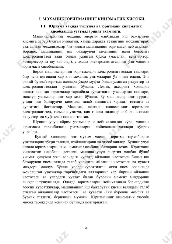 аркибидаги узатмаларни тўғри танлаш, жойлаштириш ва хисоблашдир. бунинг учун аввало юритмаларнинг кинематик хисобини бажариш лозим. юритмани кинематик хисоблаш деганда, машина учун энергия манбаи бўлиб хизмат қилувчи узел валидаги қувват, айланиш частотаси билан иш бажарувчи қисм валида талаб қилинган айланиш частотаси ва қувват миқдори маолум бўлган холда кўрсатилган икки қисм оралиғида жойлашган узатмалар таркибидаги валларнинг хар бирини айланиш частотаси ва улардаги қувват билан буровчи момент миқдорини аниқлаш тушунилади. одатда, юритмаларни лойихалашда бериладиган асосий кўрсаткичлар, машинанинг иш бажарувчи қисми валидаги талаб этилган айланишлар частотаси ва қуввати (ёки буровчи момент ва бурчак тезлиги) берилиши мумкин. юритманинг кинематик хисоби мисол тариқасида кейинги бўлимда келтирилган. 1.2. аралаштириш машиналари ва қурилмалари аралаштириш машиналари (стационар ва кўчма бетон қорғичлар хамда қоришма аралаштиргичлар) бетон аралашмалар ва қоришмалар таёрлаш учун ишлатилади. мажбурий аралаштириш машиналари - бетон қоргичлар (қаттиқ бетон аралашмалар учун) ва қоришма аралаштиргичларга, шунингдек, материал эркин тушиши хисобига аралашадиган машиналар - гравитацион машиналарга (пластик бетон аралашмалар учун бетон …