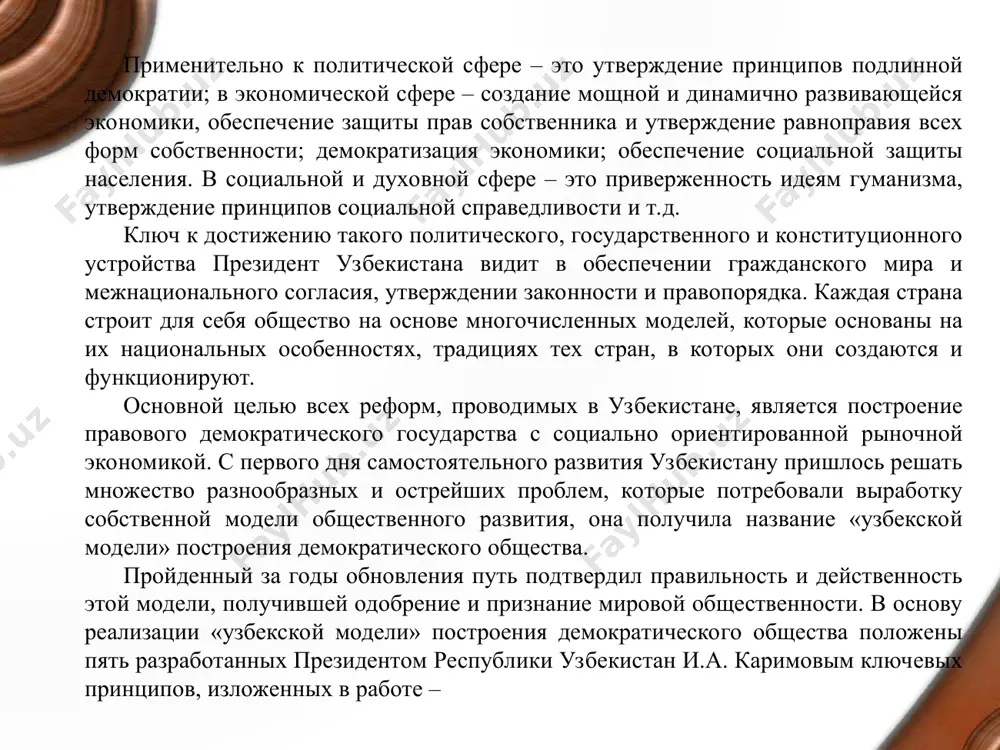 прежде всего постсоциалистических, на первый план выдвигаются вопросы осуществления перехода от командно-административного управления и централизованного планирования к рыночным отношениям в условиях преодоления кризисного состояния экономики. рыночная экономика не может зародиться в недрах тоталитарной, командно-административной системы, поскольку они не имеют генетической общности. в этом и состоит отличительная черта перехода постсоциалистических стран к рынку, сложность данного процесса, не имевшего до недавнего времени аналогов в мировой практике. этот исторический этап каждое государство должно пройти только ему присущим путем, обретя свой собственный опыт. плановая и рыночная экономики – это две целостные, внутренне логичные и поэтому совершенно не совместимые хозяйственные системы. в силу этого невозможно быстро, одномоментно трансформировать плановую экономику в рыночную. переход этот есть не модернизация или совершенствование существующего хозяйственного механизма, а создание принципиально нового, переход из одного качественного состояния в другое. конкретное своеобразие процесса рыночной трансформации в узбекистане было предопределено следующими социально-экономическими особенностями страны: -сложной демографической ситуацией и низким жизненным уровнем населения, особенно …