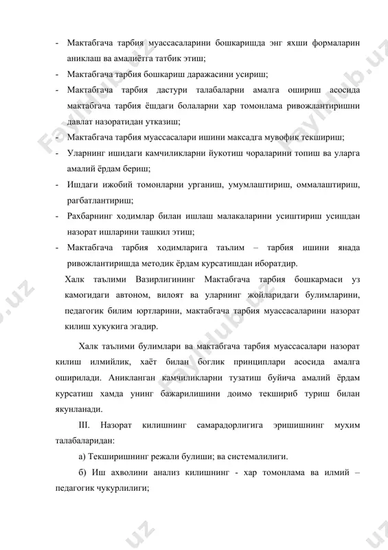 доимий ёки ташкилотларга карашли булган) мактабгача тарбия муассасалари учун инспектор – назоратчи томонидан 5 йилга мулжалланган истикбол режа тузилиб, шахар ёки нохия халк таълими мудири томонидан тасдикланади. бунда текшириш муддати аник курсатилади. асосан, назорат килишда турли шундаги, махсус ахамиятга молик булган муассасалар (аклий жихатдан, жисмоний жихатдан заиф, камчилиги булган, нуткида камчилиги булган), (логопедик), санатория ишидаги мактабгача тарбия муассасаларини текширилиб, назорат килиш максади шу турига караб белгиланади. назорат килиш муддати: муассасадаги гурухларнинг сонига караб, текшириш турига караб эса 10 кундан ошмаслиги керак. шахар, нохия халк таълими булимларини назорат килиш 5 йилда бир марта утказилади. назорат килиш ишига энг илгор тажрибали, уз ишини устаси булган мактабгача тарбия ходимларидан иборат булган бригада составини тузилиб, бунда мудиралар, катта – тарбиялар, тарбиячилар, медицина – тиббиёт хамширалари, методик кабинет ходимлари, малака ошириш институти ходимлари, жамоатга назоратчилардан ташкил топади. назорат килишнинг бригада состави – таркибини, унинг режасини, муддатини тегишли халк таълими булимлари томонидан тасдикланади. назорат килишга назоратчининг …