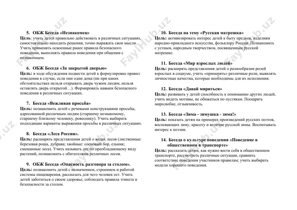 нки» цель: познакомить детей с полезными и вредными свойствами жевательной резинки, рассказать о жизненных ситуациях, при которых употребление жевательной резинки под контролем взрослых приносит пользу. закрепить знания о средствах гигиены. 5. обж беседа «незнакомец» цель: учить детей правильно действовать в различных ситуациях, самостоятельно находить решения, точно выражать свои мысли. учить применять освоенные ранее правила безопасного поведения, выполнять правила поведения при общении с незнакомцем. 6. обж беседа «за закрытой дверью» цель: в ходе обсуждения подвести детей к формулировке правил поведения в случае, если они одни дома (ни при каких обстоятельствах нельзя открывать дверь чужим людям, нельзя оставлять дверь открытой…). формировать навыки безопасного поведения в различных ситуациях. 7. беседа «вежливая просьба» цель: познакомить детей с речевыми конструкциями просьбы, адресованной различным людям (старшему незнакомому, старшему близкому человеку, ровеснику). учить выбирать подходящие варианты выражения просьбы в различных ситуациях. 8. беседа «леса россии». цель: расширять представления детей о видах лесов (лиственные: березовая роща, дубрава; хвойные: …