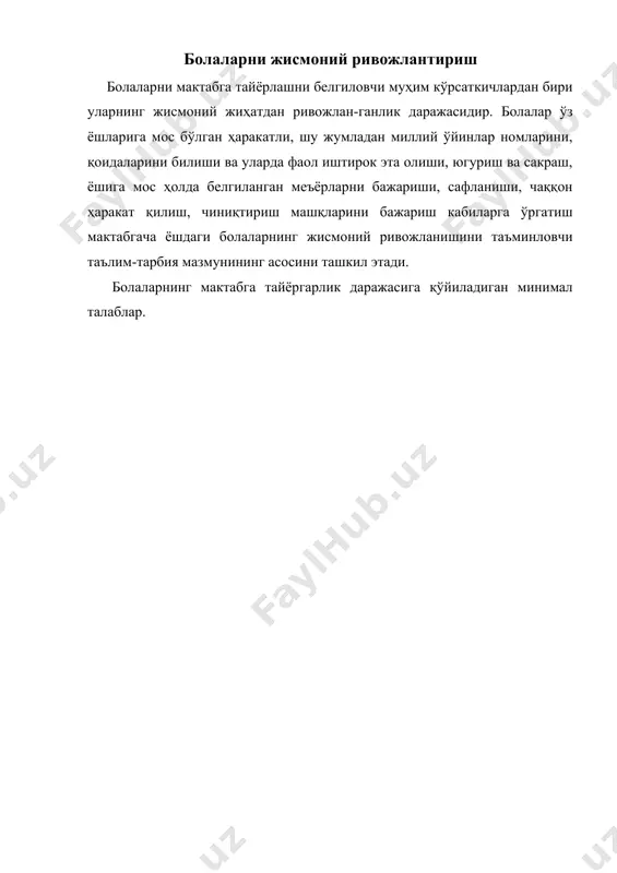 биячи мактабгача ёшдаги болалар жамоасида бўлиб, таълим ва тарбия дастурини эгаллайди, хилма-хил ўйин, ўқув ва меҳнат фаолиятини амалга оширади. «саломатлик» тушунчасининг таркибий қисми бўлган жисмоний ва руҳий бешикастлик боланинг ўсиш ва ривожланишининг нормал кечишини назарда тутади. болаларнинг гигиеник ва жисмоний соғломликлари кўп жиҳатдан соғлиқни сақлаш ва халқ таълими тизимларининг хамкорликдаги интилишларига боғлиқ бўлади. болалар жисмоний ривожланишининг ўзига хос хусусиятлари болаларни ривожланиш ёш хусусиятларини ÿрганишда ёш даврларига катта эътибор каратиш лозим. болаларни ёш даврларига бÿлишда бир канча олимлар илмий-тадкикотлар олиб борганлар. ж.плаке (1896-1970), л.колберг, а.валлон, р.заззо, г.гримм… чет эл олилари, л.с.ваготский, л.и.божович, д.б.эльконин, а.а.люблинская, а.в.петровский, ÿзбек психолог олимларидан м.воҳидов, э.ғозиев, с.а.ахунджанова, м.ш.расулова, р.и.суннатова ва бошкалар ёш давирларини турли ёш боскичларига ажратиш бÿйича илмий-тадкикот ишларини олиб борганлар. шуларга асосланган ҳолда ёш даврларини куйидаги боскичларга ажратиш мумкин. 1) гÿдакнинг даври – туилгандан 1 ёшгача; 2) илк болалик даври – 1 ёшдан 3 ёшгача; 3) мактабгача давр – 3 ёшдан 7 ёшгача; 4) кичик …