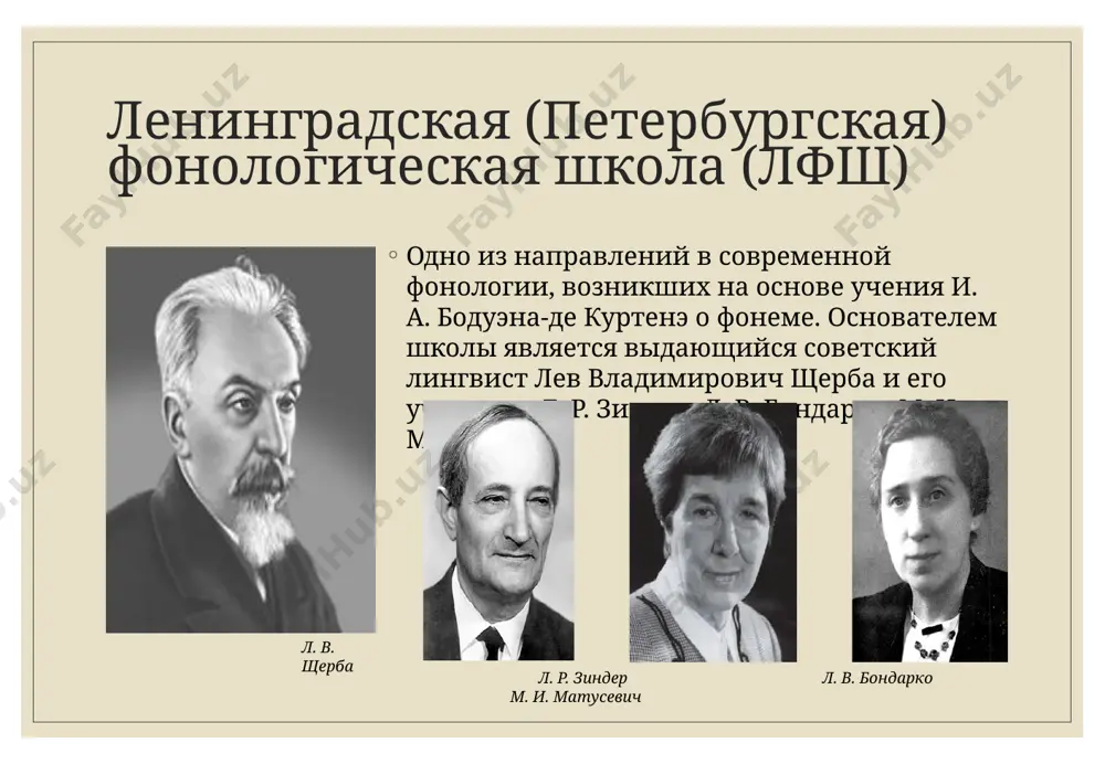 различными фонемами единицы, не образующие минимальной пары, однако выступающие в тождественных фонетических позициях. указание же на смыслоразличительную функцию позволяет противопоставить фонему оттенку (варианту) фонемы как не обладающему данной функцией и обеспечить самоё возможность выделения фонемы в потоке речи, где звуки в артикуляторно-акустическом отношении не отграничены друг от друга и лишь отнесение соседствующих звуков к разным морфемам или словам позволяет слушающему разграничить их. функции фонем в лфш сторонниками лфш выделяются следующие функции фонемы: - конститутивная — создание звукового облика значащих единиц языка (со стороны говорящего); - опознавательная — другая сторона конститутивной, проявляющаяся при рассмотрении со стороны слушающего; - различительная (дистинктивная) — использование своеобразия фонемного состава значащих единиц для их различения; является следствием конститутивной-опознавательной функции. фонема также может выполнять разграничительную функцию, что наблюдается в языках, в которых некоторые фонемы употребляются исключительно на границах значащих единиц и языковую. языковую функцию фонемы щерба также связывал с её способностью участвовать в образовании звукового облика значимой …