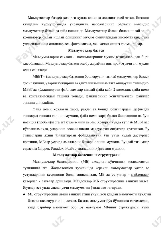 у базага нима ва қандай ҳолатда ёзилишини аинқлаб беради. оддий маълумотлар базалари оддий базаларни махсус дастурий воситаларсиз ҳам тузиш мумкин. файл маълумотлар базаси бўлиши учун ундаги ахборот структура майдонга эга бўлиш лозим ва шундай форматланган бўлиши керакки қўшни майдонларнинг таркиби осон ажралиб туриши лозим. оддий базаларни блокнот каби матнли редакторда хам ҳосил килиш мумкин, яъни оддий матнли файл маъсус форматланганда маълумот базаси бўла олади. матнли маълумотлар базаларини икки хил форматлаш мумкин: 1) берилган ажратувчи билан; 2) фиксацияланган майдон узунлиги билан. · бундай матнли мб базаси соддалигига қарамасдан мбни бошқариш тизимлари бундай файлларни импорт қилиш ва уларни "ъақиқий" мб га айлантириш имконини беради. агар ташкилотда мб бошқариш тизимси йўқ бўлса, маълумотларни матнли файлларда сақлаш мумкин, кейинчалик эса бундай тизим пайдо бўлганда, маълумотлар йўқолмайди ва уларни мувоффақият билан импорт қилиш мумкин. майдонлар мб структурасининг асосий элементлари — бу майдонлардир. улар бир қанча хусусиятларга эга. майдонга қандай ахборот киритиш мумкин ва ундаги ахборот …