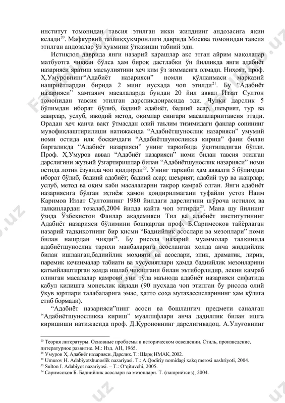 илинган[footnoteref:13]. гарчи тасниф анъанавий бўлишига қарамасдан унинг муаллифи адабиётшуносликдаги нисбатан кейинги қарашларни адабиёт назариясига бирлаштирган. [13: эсалнек а.я. теория литературы. учебное пособие. м.: флинта-наука, 2010.] адабиёт назариясини бутунлай янги замонавий қараш ва концепциялар асосига қуриш ирланд олими терри иглтоннинг “адабиёт назарияси. кириш” китобида кузатилади[footnoteref:14]. унда муаллиф хх аср жаҳон адабиётшунослигида из қолдирган феноменология, герменевтика, рецептив назария, структурализм, семиотика, постструктурализм ва психоанализ каби илмий мактаблар асосига қўйилган назарий муаммолар таҳлили орқалиянги типдаги адабтёт назарияси учун йўналиш берди. [14: иглтон т. теория литературы. введение. м.: территория будущего, 2010. ] шундай қилиб,адабиёт назариясини ягона методология асосига қуриш, бир методни етакчи билиб, қолганларини инкор қилиш тенденциясидан воз кечилди. шу билан бирга турли муаллифлар томонидан турлича аспектлар асосига қурилган назариялар тавсия этилиши давом этмоқда. ўзбек адабиётшунослиги адабиёт назариясига ўзининг бой шарқона илмий тизимларини марксистик установкага алмаштириш орқали назарий стандартизация даврига кириб келди ва ўзининг тахминан 80-90 йиллик умрини мана шу тор қобиқлар доирасида ўтказди. ўзбекистонда …