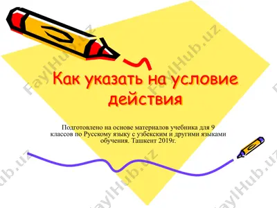 как указать на условие действия. 9 - sinf — PPTX