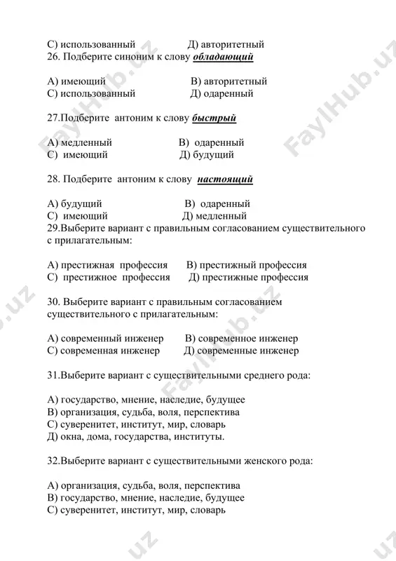 вно b) хорошо c) плохо d) не правильно 44. найдите правильный вариант ответа в именительном падеже: a) современные научные знания b) современным научным знаниям c) современных научных знаний d) о современных научных знаниях 45. определите значение выделенных конструкций: специалист должен самостоятельно и систематически пополнять свои знания. a) подлежащее b) сказуемое c) определение d) дополнение 46. напишите правильное окончание прилагательного: профессиональн… навыки a) …ые b) …ый c) …аяd) …ое 47. выберите вариант с правильным согласованием существительного с прилагательным a) научно-техническая информация b) профессиональные навык c) профессиональных знания d) фундаментальное знания 48. вместо точек правильно употребите предлоги … наше время быстро устаревают знания и профессиональные навыки научно-технических специалистов. a) в b) на c) по d) по 49. выберите вариант женского рода a) независимость, воля, почва, цивилизация b) флаг, символ, столица, принцип c) поле, страна, орошение, воля d) подножие, герб, единство, принцип 50.укажите род существительногопроизводство a) средний род b) женский род c) мужской …