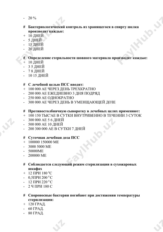 ландштейнером были открыты три группы крови: + 1901 г. - 1906 г. - 1905 г. - 1907 г. # в каком году ландштейнером были открыты три группы крови: + 1901 г. - 1906 г. - 1905 г. - 1907 г. # чем обрабатывается ожоговая поверхность при ожоге щелочью + 2 % р ром уксусной кислоты - водой - лимонной кислотой - фурациллином # чем обрабатывается ожоговая поверхность при ожоге кислотой + 2 % раствором соды - водой - мыльной пеной - 0,25 % нашатырным спиртом # бактерицидная лампа создает вокруг себя стерильную зону диаметром: + 2 3 м - 1 м - 5 м - 10 м # кровоостанавливающий жгут эсмарха накладывается на: + 2 час - 0,5 часа - 1 час - 3 часа # какую скорость капельной трансфузии белковых кровезаменителей считают оптимальной + 20 40 капель в минуту - 20 капель в - 70 80 в - 100 …