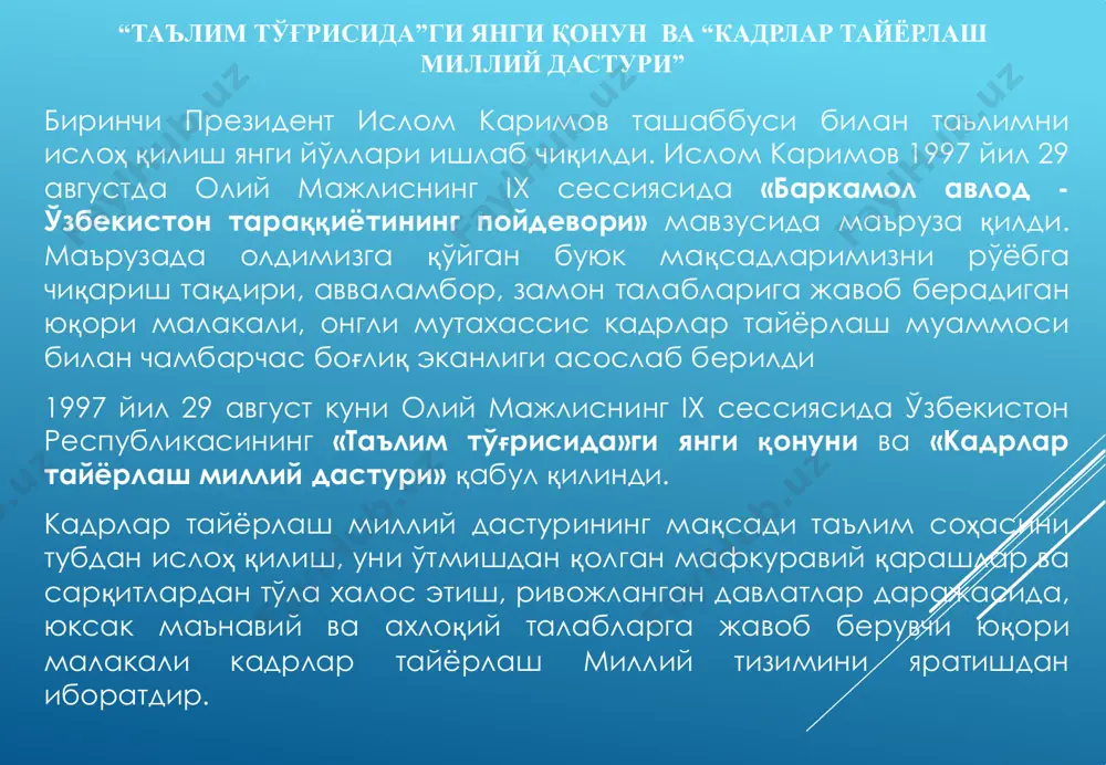 ган кундузги, кечки ва сиртқи таълим шакллари бўйича амалга оширилади бошланғич профессионал таълим касб-ҳунар мактабларида ix синф битирувчилари негизида кундузги таълим шаклида 2 йиллик интеграциялашган дастур асосида бепул амалга оширилади ўрта профессионал таълим коллежларда давлат буюртмаси ёки тўлов- шартнома асосида давомийлиги 2 йилгача бўлган кундузги, кечки ва сиртқи таълим шакллари бўйича амалга оширилади олий таълимдан кейинги таълим докторлик диссертациясини тайёрлаш ва ҳимоя қилиш мақсадида мутахассисликни чуқур ўрганишни ва илмий изланишлар олиб боришни назарда тутадиган таянч докторантура, докторантура ва мустақил изланувчанлик асосида илмий даражага эга илмий ва илмий-педагогик кадрлар тайёрлашни таъминлайди олий таълимдан кейинги таълимни олий таълим ва илмий ташкилотларда олиш мумкин ✓ ишлаб чиқаришдан ажралган ҳолда таълим олиш (кундузги); ✓ ишлаб чиқаришдан ажралмаган ҳолда таълим олиш (сиртқи, кечки, масофавий); ✓ дуал таълим; ✓ оилада таълим олиш ва мустақил таълим олиш; таълим олиш шакллари ✓ катта ёшдагиларни ўқитиш ва уларга таълим бериш; ✓ инклюзив таълим; ✓ экстернат тартибидаги таълим; ✓ мудофаа, …