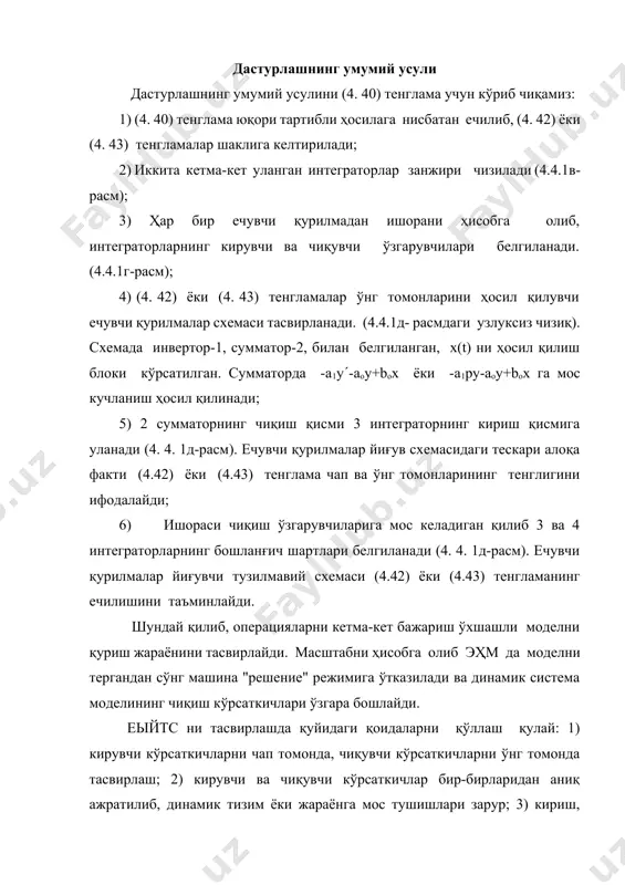 бўйича (4.50) тенгламани юқори тартибли ҳосилага нисбатан ечамиз ва 4.6.1.а) да тасвирланган еыйтссини тузамиз: p3y=-a2p2y-a1py-a0y+b3p3x+ b2p2x+ b1px+ b0x . схемадан кўринадики, 7 сумматорга таъсир этувчи х дан рх, р2х, р3х, ҳосилаларга мос сигналларни ҳам киритиш зарур. бу сигналларни ҳосил қилиш учун юқори хатоликка олиб келадиган дифференциалловчи қурилмалардан ҳам фойдаланишга тўғри келади. бунда (4.49) тенгламада вi=0, i=1, 2, 3 бўлган ҳолдагина оғир вазиятдан чиқиш мумкин. каноник шаклда дастурлаш усулининг моҳияти шундаки, бунда (4.49) тенглама каноник шаклдаги тенгламалар тизимига келтирилиб, сўнгра умумий усул бўйича дастурланади. 4.6.1-расм. дифференциал тенгламани каноник шаклда ечиш учун еыйтс. алмаштириш тенгламани n марта интеграллаш ва интеграл белгиси бўлган ҳадларни тенгламанинг ўнг томонига ўтказилиб, янги ўзгарувчи z орқали белгилаш йўли билан олиб борилади. (4.50) тенгликни моделp учун биринчи интеграллаш ва алмаштиришдан кейин p2y+a2py+a1y-b3p2x-b2px-b1x=(b0x-a0y)/p=z1, иккинчи интеграллаш ва алмаштиришдан кейин py+a2y-b3px-b2x=(z1+b1x-a1y)/p=z2, учинчи интеграллаш ва алмаштиришдан кейин y-b3x=(z2+b2x-a2y)/p=z3 тенгликларга эга бўламиз. охирги тенгликдан y=z3+b3x. боғланиш тенгламасини топамиз. шундай қилиб, (4.49) тенглама z1=(b0x-a0y)/p; …