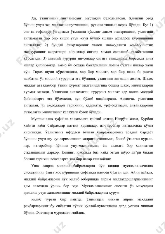 ламаган ҳар бир киши учун «кул бўлиб яшаш» афзалрок кўринишини англатади; 2) бундай фикрларнинг хамон мавжудлиги ком-мунистиқ мафкуранинг асоратлари айримлар онгида хамон сақланиб келаётганини кўрсатади; 3) миллий ғурурни ин-сонлар онгига сингдириш борасида анча ишлар қилинмокда, аммо бу сохдда бажарилиши лозим бўлган ишлар хали кўи. тарих шуни кўрсатадики, хар бир миллат, ҳар бир шахе би-риичи навбатда ўз миллий ғурурига эга бўлиши, узлигини англаши лозим. шахе, миллат авваламбор ўзини ҳурмат қилганидагина бошқа шахе, миллатларни хурмат килади. узлигини англамаган, ғурурсиз миллат ҳар канча моддий бойликларга эга бўлмасин, кул бўлиб яшайверади. аксинча, узлигини англаган, ўз аждодлари тарихини, қадрияти, урф-одатлари, анъаналарини эъзозлаган миллатнинг келажаги буюк бўлади. муетакиллик туфайли халқимизга қайтиб келган наврўзи олам, қурбон ҳайити каби байрамлар каттик курашлар, из-тироблар натижасида қўлга киритилди. ўзлигимиз ифодаси бўлган байрамларимиз абадий барҳаёт бўлиши учун шу кунларимизнинг кадрига етишимиз, босиб ўтилган кураш​лар, изтироблар йўлини унутмаслигимиз, ёш авлодга бор хақиқатни стказишимиз даркор. келинг, юкорида биз кайд этган шўро да^ри билан …