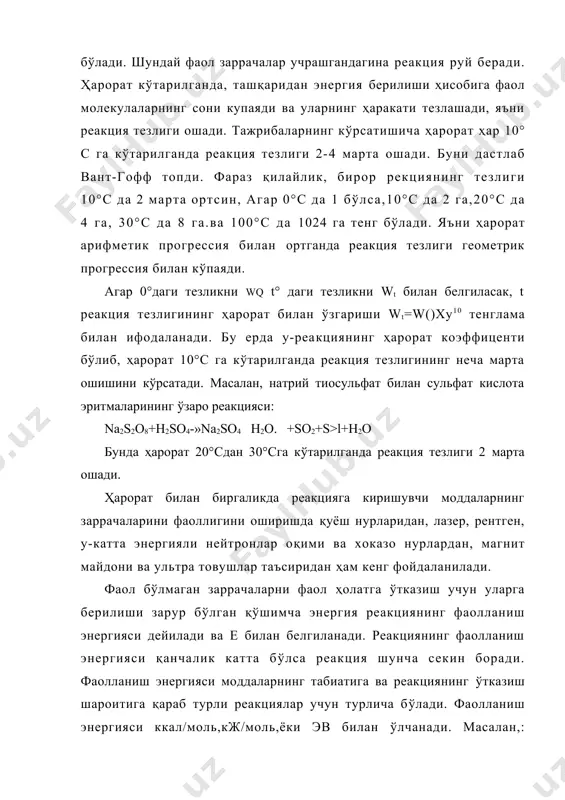 н система дейилади. сув билан муз, ўзаро яхши аралашмайдиган суюқликлар ёки қаттиқ жисмлар аралашмалари. акс ҳолда гомоген система бўлади. масалан, газлар арралашмаси, туз ва қанднинг сувли эритмаси, бир-бирида яхши эрийдиган моддаларнинг аралашмалари ва хоказо. гетероген системанинг чегара сиртлари билан ажралган қисмларига фаза дейилади. гетероген система бир неча фазадан, гомоген система эса битта фазадан иборат. реакциянинг тезлигига концентрациянинг таъсирини сабаби-бунда маълум ҳажмдаги заррачаларнинг сони кўпайганлигидан уларнинг тўқнашиш сони ошади ва бу уз навбатида кимёвий реакцияни тезлигининг ортишига олиб келади. реакцияга киришувчи моддалар концентрациялари билан реакция тезлиги орасидаги боғланишни 1865 йилда рус олими н.н.бекетов топган. 1867 йилда норвегиялик олимлар гульдберг ва ваагелар бу боғланишни қонун ҳолида ифодалаб, массалар таъсири қонунини таклиф қилишади. уни ифодаси: реакция тезлиги реакцияга киришувчи моддалар концентрацияларининг кўпайтмасига тўғри пропорционалдир, яъни а+в—>с реакцияси учун w=k[a]-[b]. (w-реакциянинг кузатилган тезлиги, [а] ва [в] -реакцияга киришаёган моддаларнинг концентрацияси, моль/л, к-тезлик константаси). агар [а]=[в]=1 бўлса w=k, яъни к-реакцияга киришаётган моддаларнинг концентрацияси 1 га …