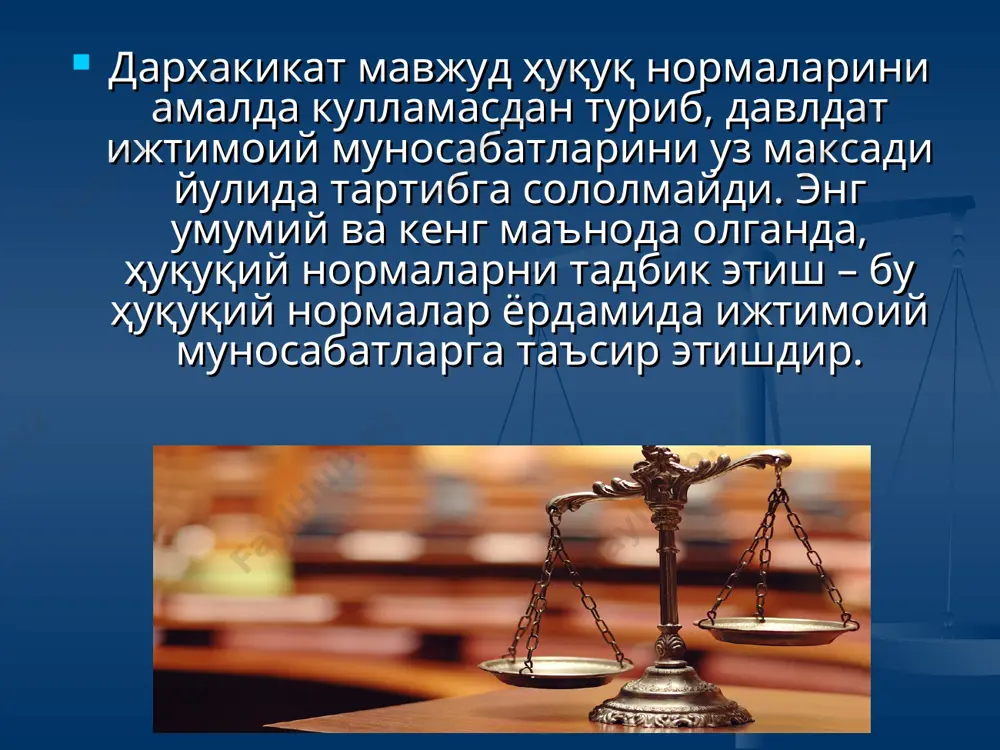 айёрлаш ва уни кабул килиш билан боглик булган давлат хокимияти фаолиятидир. ҳуқуқни тадбик этишнинг юридик механизми турли хил булиб, унинг мазмуни у ёки бу мамлакатнинг ҳуқуқий тизими хусусиятлари билан белгиланади. ҳуқуқни тадбик этиш жараёни давлат ва унинг органлари игштирокисиз содир булади. фукаролар ва ташкилотлар ҳуқуқий муносабатларга ихтиёрий, мажьурлов кучисиз ва узаро келишувига асосан киришадилар ва шу муносабат оркали узларининг субъектив ҳуқуқларидан фойдаланадилар, мажбуриятларни бажарадилар хамда конун биланг урнатилган нормаларга риоя киладилар. шу билан бирга баъзи холларда ҳуқуқни тадбик этиш учун давлатнинг аралашуви зарурияти тугилади, чунки бусиз ҳуқуқни амалга ошириш мумкин булмай колади. бир катор ҳуқуқий муносабатлар давлат органларининг бевосита иштироки билан белгиланади. масалан, армия сафларига чакириш, фукароларнинг нафака олиш ҳуқуқини амалги ошириш учун тегишли ижтимоий таъминот органининг карорини чикарилиши ва х.к умуман олганда, давлатнинг ҳуқуқини куллаш борасидаги фаолияти жамият манфаатларидан келиб чикади ва конунга мувофик равишда амалга оширилади. ҳуқуқни куллаш ҳуқуқни куллаш – бу маълум юридик ишлар буйича юридик фактлар …