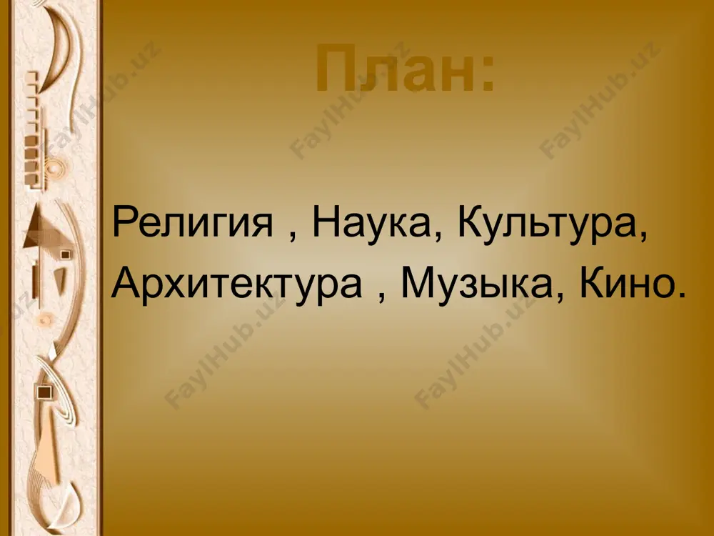 угие. джаз в россии. первый в россии джазовый концерт состоялся в москве 1 октября 1922 года в 13 часов на сцене центрального техникума театрального искусства (позже — гитис) в малом кисловском переулке. это был концерт «первого в рсфср эксцентрического оркестра джаз-банд авторская песня. жанр авторский песни возник в ссср в середине xx века. выразительными средствами и отличительными являются смысловая и качественная нагрузка на поэтический текст, напевность, естественность, мелодичность и гармоническая функциональность музыкального материала; настроение доверительного общения; камерность исполнения; идеалистическая направленность. наиболее известные исполнители: александр галич, булат окуджава, владимир высоцкий, александр городницкий, юрий визбор, юлий ким, галина хомчик и др. 6 русская архитектура с одной стороны развивала национальные традиции в первую очередь деревянного зодчества, с другой стороны в каменных и кирпичных культовых постройках следует за традицией, корни которой были установлены ещё в византии, а затем в архитектурная история продолжалась в княжествах владимира-суздаля, и новгороде, и последующих государствах — московского царства, российской …