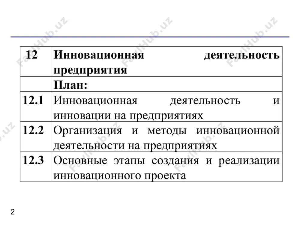 редприятия или отрасли) - успех, неудача, внешнее событие; неконгруэнтность - несоответствие между реальностью (какова она есть на самом деле) и нашими представлениями о ней; нововведения, основанные на потребности процесса; внезапные изменения в структуре отрасли или рынка. следующие три источника нововведений относятся к внешним, так как они имеют свое происхождение за пределами предприятия или отрасли. это: демографические изменения; изменения в восприятиях, настроениях и ценностных установках; новые знания (как научные, так и ненаучные). наиболее существенные изменения, можно сказать радикальные, происходят на основе "новых знаний". нововведения, основанные на новых знаниях (открытиях), как правило, трудноуправляемы. это обусловливается рядом обстоятельств. прежде всего наблюдается, как правило, большой разрыв между появлением нового знания и его технологическим использованием, во-вторых, проходит много времени до того, как новая технология материализуется в новом продукте, процессе или услуге. в этой связи нововведения, основанные на новых знаниях, требуют: тщательного анализа всех необходимых факторов; ясного понимания преследуемой цели, т.е. необходима четкая стратегическая ориентация; организации …
