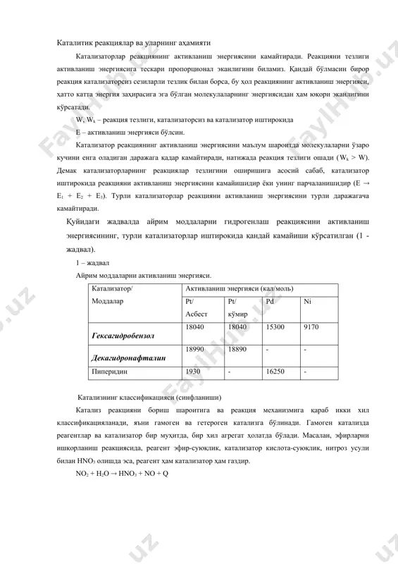ент ҳам катализатор ҳам газдир. no2 + h2o ( hno3 + no + q гетероген катализда реагентлар ва катализаторлар турли муҳитда, турли агрегат ҳолатда бўлади. масалан, аммиакни синтез реакцияси (3н2 + n2 = 2nh3) да реагентлар газ ҳолатда, катализатор (fe, pt) эса қаттиқ ҳолатда бўлади. бу хилда синфлаш фақат расман бўлибгина қолмасдан, ҳарактерлидир. амалда кенг тарқалган катализ – гетероген катализ бўлиб, кимё саноатида 80% маҳсулот шу катализ ёрдамида олинади. катализ реакциянинг механизмига қараб, кислота – асос катализи билан оксидланиш-қайтарилиш катализига бўлинади. кўпчилик гамоген катализлар кислота – асос катализи механизми билан, гетероген катализ эса, асосан оксидланиш – қайтарилиш катализи – алмашиш механизми билан боради. 2. катализнинг умумий хусусиятлари катализаторлар сайлаш (селективлик) хоссасига эга ҳамма кимёвий реакциялар учун умумий катализатор бўлмайди. маълум реакцияни ёки реакциялар гуруҳини, айрим катализаторгина тезлатади. бирор реакцияни тезлатадиган катализатор бошқа реакция учун катализатор бўла олмаслиги мумкин. реакция бир нечта йўналишда бориш мумкин бўлса, маълум катализатор, маълум йўналишнигина тезлатади. …