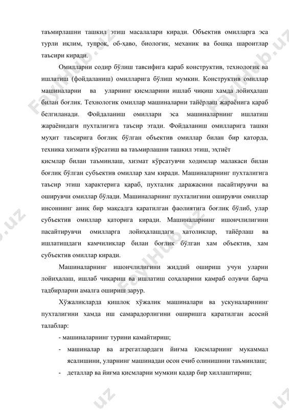 , техник хизмат кўрсатишга, ростлаш, мойлаш ва бузилган жойларни тузатишга бўлган эҳтиёжларини мумкин қадар қисқартириш; · машиналарнинг техник хизмат кўрсатиш, жорий ва асосий таъмирлашга қулайлигини оширишдан иборат. тракторлар ва қишлоқ хўжалик машиналарининг таъмирлаш​га яроқлилиги жиҳатдан уларга қўйиладиган аниқ талаблар госнити [24;26] ва унинг филиалларида ишлаб чиқилади. трактор ва қишлоқ хўжалик машиналарининг хар қайси янги тури унинг таъмирлашга яроқлилиги жиҳатдан баҳоланиши шарт. ишончлиликка оид асосий тушунчалар ишончлилик — машинанинг вақт давомида узининг иш кўрсаткичларини топшириқда белгиланган даражада сақлаган ҳолда ўз вазифасини бажара олиш хусусияти. машиналарнинг иш кўрсаткичлари уларни ишлатиш, техник хизмат кўрсатиш, таъмирлаш, сақлаш ва ташиш тартиб ва шароитларини топшириқ​да белгиланганидек бажариш йўли билан таъминланади. пухталик бир нечта хусусиятларни ўз ичига олади ва машинанинг вазифасига ва уни ишлатиш шароитларига қараб бузилмай ишлашлик, кўпга чидамлилик, таъмирлашга яроқлилик ва сақланувчанлик хусусиятларидан иборат бўлади. техникадаги ишончлиликка оид атамалар (терминлар) гост 13377 — 75 да белгиланган. ишончлилик — маҳсулот сифатини кўрсатувчи хусусиятлардан бири. бу хусусият …