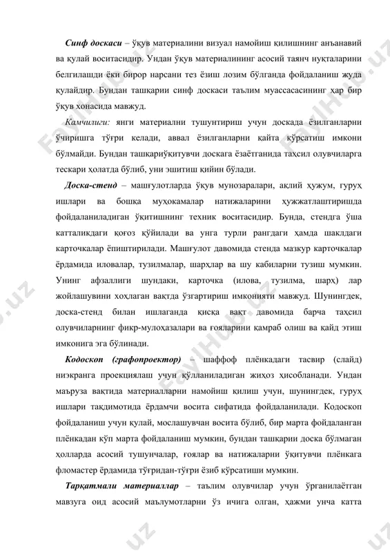 и. мазкур материаллар машғулот ишини қизиқарли қилиш имконини бериб, кўп ҳолларда таълим олувчилар учун мустақил равишда ўқиб чиқиб муҳокама қилиш учун мўлжалланган бўлади.