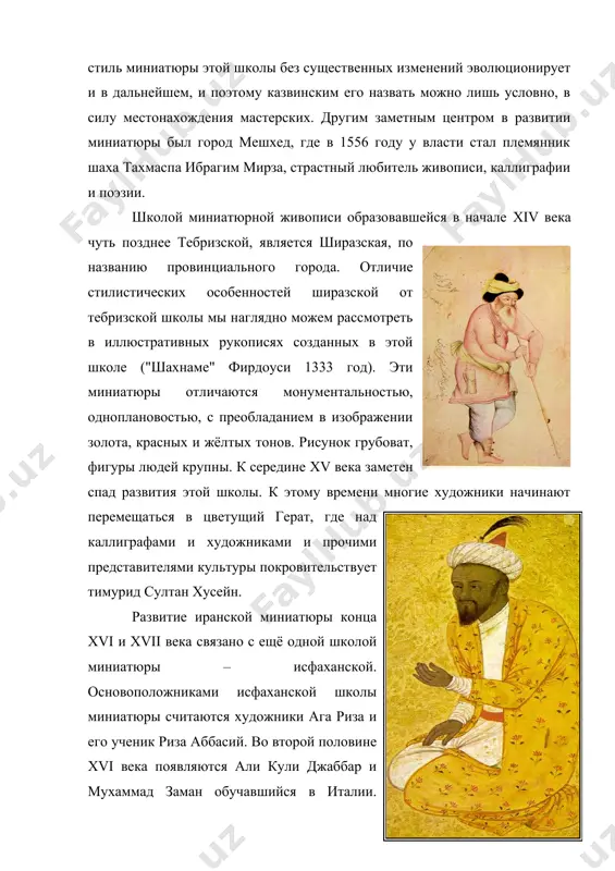 ием в изображении золота, красных и жёлтых тонов. рисунок грубоват, фигуры людей крупны. к середине xv века заметен спад развития этой школы. к этому времени многие художники начинают перемещаться в цветущий герат, где над каллиграфами и художниками и прочими представителями культуры покровительствует тимурид султан хусейн. развитие иранской миниатюры конца xvi и xvii века связано с ещё одной школой миниатюры – исфаханской. основоположниками исфаханской школы миниатюры считаются художники ага риза и его ученик риза аббасий. во второй половине xvi века появляются али кули джаббар и мухаммад заман обучавшийся в италии. миниатюры исфаханской школы выделяются тем, что художники больше внимания уделяли в своих работах изображению внутреннего мира человека. поэтому, здесь развился портретный жанр миниатюры. постепенно в миниатюре исчезает яркость и калорийность красок. художники стремятся придать в изображении светотень. появляются персонажи, с типичном для европейской эпохи костюмах, что несомненно свидетельствует о влиянии восточно-христианского искусства ("портрет старца", "пастух", "портрет юноши" риза аббасий). влияние христианского …