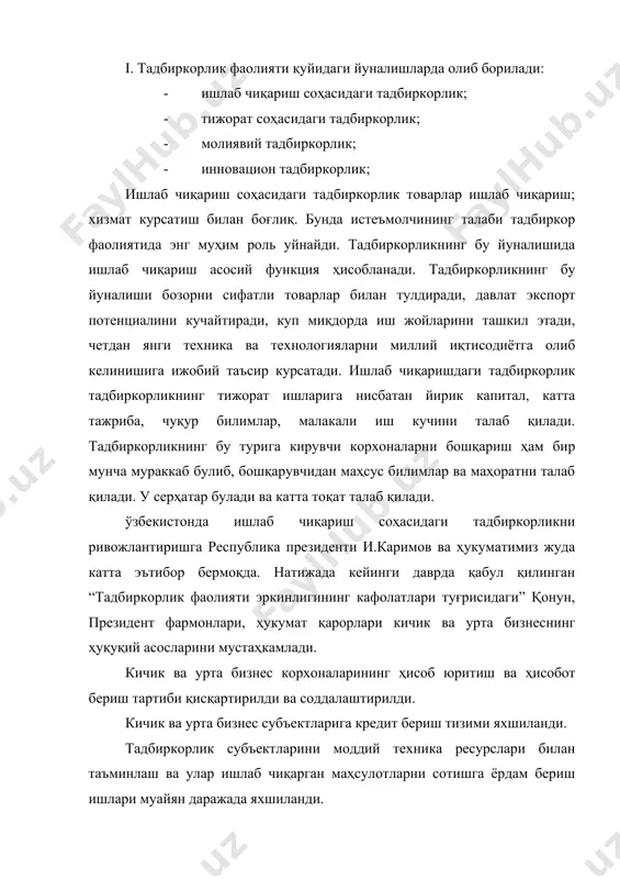 ларининг иши фаоллашди. тижорат соҳасидаги тадбиркорликни ривожлантиришда бозор иқтисодиётига хос товар – пул муносабатлари муҳим аҳамиятга эга. бу тадбиркорликнинг асосини товарлар ва хизматларни сотиш ва сотиб олиш ташкил этади. ўзбекистонда бозор иқтисодиётига утиш даврида тижорат соҳасидаги тадбиркорлик кенг авж олди. бунинг сабабларидан бири – тижорат соҳасидаги капиталнинг нисбатан тез айланиши булса, иккинчиси, бу соҳада нисбатан оз миқдордаги капитал билан иш бошлаш мумкинлигидир. баъзи ҳолатларда тижорат соҳасидаги тадбиркорликда фойда меъёри бошқаларга нисбатан юқори булиши мумкин. 80-90 йилларда ўзбекистон бозорида баъзи товарлар тақчиллиги сезилгани учун, тижоратчи тадбиркорлар бу товарларни хорижий давлатлардан куп миқдорда олиб кела бошладилар. натижада улар юқори фойда олиб, уни жамғара бошладилар. бу ҳолат баъзи тақчил товарлар буйича ҳали ҳам сақланиб турибди. (купроқ саноат истеъмол товарлари буйича яъни кийим-кечак, болалар либослари, автомобилларнинг эҳтиёт қисмлари ва бошқалар). тижорат соҳасидаги тадбиркорлик билан ўзбекистонда аёллар ҳам фаол шуғулланмоқда. буни ижобий ва салбий томонлари мавжуд. фикримизча, бу алоҳида таҳлил қилишга оид мавзу. тижорат соҳасидаги …