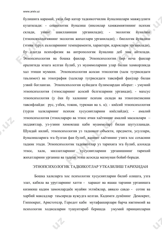 отик ва харбий максадлар таъсирида вужудга келган. кадимги дунёнинг демокрит, гиппократ, аристотелp, геродот каби мутафаккирлари барча ижтимоий ва психологик ходисаларни тушунтириб беришда умумий принципларни кидириб топишга харакат килганлар. халкларнинг психологик хусусиятларини табиий - иклим ва бошка географик омиллар билан боглаб тушунтиришга нафакат кадимги дунё олимлари, балки, xviii - xix асрларда яшаган - монтескpе, гегелp, гумболpдт, штейнталp, лацарус каби йирик файласуф ва психологлар, шунингдек, хозирги замоннинг социолог ва психологлари хам алохида ахамият берадилар. ижтимоий психологияда географик оким асосчиларидан булган машхур француз олими ш.монтескpе (1689 - 1755) халклар уртасидаги психологик тафовутларни асосан кишилар фаолияти натижаси, деб изохлайди. бу назария уша даврда хукмрон ижтимоий ходисаларни хам, халк хаётига доир вокеалари хам илохиёт номи билан боглаб тушунтирадиган диний акидаларга карши каратилган булиб, ижтимоий хаёт ходисалари хеч кандай самовий кучлар таъсири остида вужудга келмаганлиги, аксинча, уз келиб чикиши билан табиий кучларга дахлдорлиги, шунинг учун хам уни дин намояндалари эмас, балки илм - фан кишилари тушунтириб …