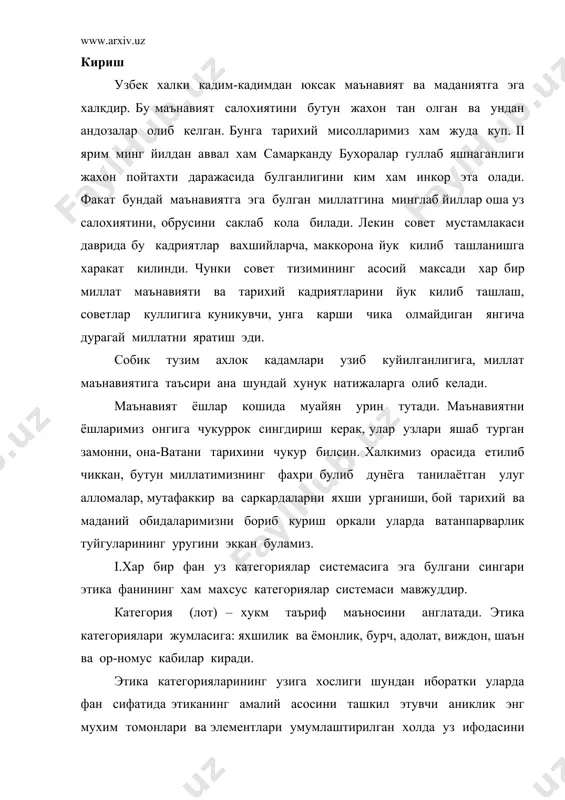 асосини ташкил этувчи аниклик энг мухим томонлари ва элементлари умумлаштирилган холда уз ифодасини топади. этика категориялари ахлокий муносабатларнинг объектив конуниятларини жамият ахлоки хаётини хамма томонлари варанг-баранглигини акс эттиради. уларда кишилар хатти-харакатлари, килик ва хулк атворлари маъкулланиши ёки кораланиши уз аксини топади. ахлок категориялари уз мазмуни жихатидан объективдир. этика категорияларининг купчилиги кутбий, карама-карши характерга эга, чунончи яхшилик ва ёмонлик, адолат ва адолатсизлик каби. хар бир категориянинг узига хос хусусиятлари бор ва унинг билан жамият уртасидаги алоканинг маълум томонларини акс эттиради, илмий билимнинг турли погоналарини ифодалайди. баъзи бир категориялар ахлок сохасини нисбатан жуда кенг камраб олади ва уз мазмунига кура бир мунча умумий хисобланади, бошкалари эса нисбатан тор категориялар булиб, ахлокий муносабатларни шахснинг ички дунёси оркали бир мунча яккол акс эттиради. ii. яхшилик ва ёмонлик ахлокий онгнинг бирмунча умумий тушунчаларига мансуб булиб, ахлоклик ва ахлоксизликнинг маъноси, мазмуни шунингдек фарки хамда хамда карама-каршилигини яхлит бир шаклда ифода этади. инсонлар бу категориялар ёрдамида теварак …