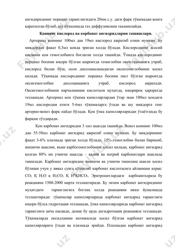 лалари эритроцитларга ўтади ва у ерда карбоангидраза иштирокида карбонат кислотага айланади. натижада эритроцит ичида нсо3- аниони миқдори кўпаяди ва қонцентрация градиенти бўйича плазмага чиқади. эритроцит мембранасининг анионлар учун ўтказувчанлиги юқори, катионларни эса бу мембрана деярли ўтказмайди. карбонат кислотанинг аниони плазма-даги калий ва натрий катионлари билан бирикиб, бикарбонат тузлар ҳосил қилади. бу катионлардан ажралган хлор аниони эритроцит ичига ўтади ва осмотик босимни сал кўтарилишига сабаб бўлади. бунинг натижасида эритроцитларга сув кириб, ҳажми сал ошади. айни вақтда оксигемоглобиндан кислород ажралади ва тўқималарга ўтади. гемоглобин билан боғлиқ бўлган калийни кўмир кислота сиқиб чиқаради ва калий бикорбанат ҳосил қилади. кислотадан ажралган водород ионлари гемоглабин билан бирикиб, кам диссоциацияланувчи тикланган гемоглабин ҳосил қилади (ннg) айланади. эритроцит тўқима капиллярларидан ўтаётганидаги реакцияни қуйидагича тасаввур қилиш мумкин: кнgо2 қ н2со3 қ ннg қ о2 қ кнсо3. карбонат ангидридга бойинган, кислороднинг бир қисмини йўқотган веноз қон ўпка капиллярларига етиб келганда аксинча ходисалар рўй беради. биринчи галда эриган карбонат ангидрид …