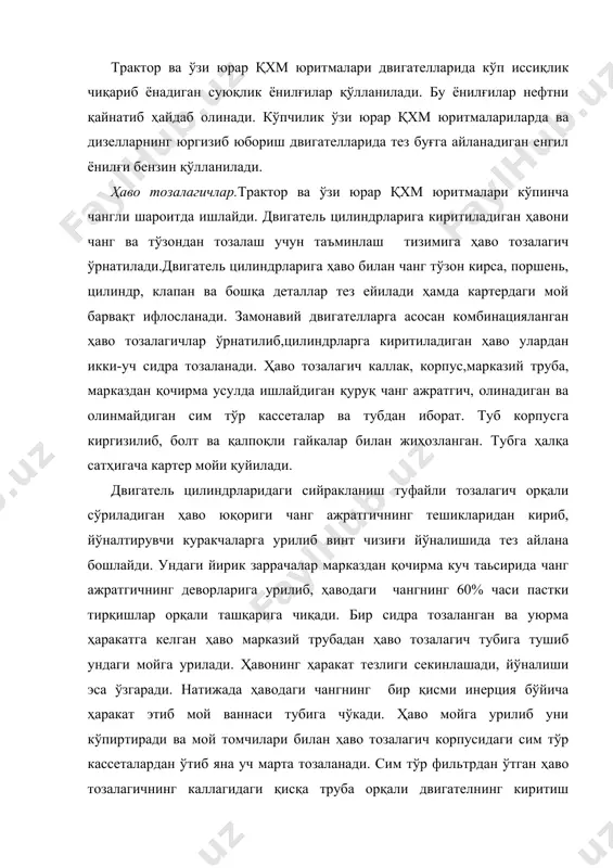 дан ўтиб яна уч марта тозаланади. сим тўр фильтрдан ўтган ҳаво тозалагичнинг каллагидаги қисқа труба орқали двигателнинг киритиш коллекторига киради. кўпчилик трактор двегателларининг ҳаво тозалагичлари баъзан шундай принципда тузилган. баъзан ҳаво тозалагичнинг юқориги кассеталарига тукли газмол лента сирилган бўлиб, ҳаво яна ҳам яхшироқ тозаланади. ўзи юрар қхм юритмалари двигателларининг ҳаво тозалагичига ҳаво корпус билан қопқоқ орасида ҳосил бўлган тирқишидан киради. двигателнинг картерига тоза ҳаво кириб шамоллатиб туриши учун трубкалар қўйилган. ҳаво тозалагичнинг марказий трубаси бўшлиғига туташтирилган корпуснинг ҳалқасимон бўшлиғи ҳаво сўришда ҳосил бўладиган шовқинни пасайтиради. кейинги вақтда баъзи тракторларда ҳавони атиги икки марта тозаласа ҳам пухта тозалайдиган циклонли ҳаво тозалагичлар қўлланила бошланди. циклонли ҳаво тозалагичнинг ичига тўққизта циклон жойлаштирилган бўлиб, у каллак ва туб билан беркитилган кожух, каллак ичига жойлаштирилган иккита сим тўр кассетадан иборат. каллак қисқа труба воситасида двигателнинг сўриш трубасига уланади. ҳаво тозалагич тубининг чанг йиғиладиган бункери сўриб олувчи труба орқали эжекторга ва двигатель чиқариш трубасининг учидаги учқун …