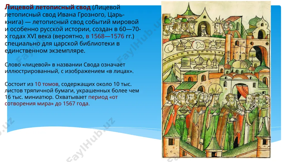 истории царствования иоанна грозного, а также некоторые другие фрагменты. свод создан по заказу ивана грозного в александровской слободе, бывшей тогда резиденцией царя. в работе принимал участие, в частности, алексей фёдорович адашев. создание лицевого летописного свода длилось с перерывами более 30 лет. текст готовился книжниками из окружения митрополита макария, миниатюры исполнялись мастерами митрополичьей и «государевой» мастерских. наличие в иллюстрациях изображений зданий, сооружений, одежды, орудий ремесла и земледелия, предметов быта, соответствующих в каждом случае исторической эпохе, свидетельствует о существовании более древних иллюстрированных летописей, служивших образцами иллюстраторам. изобразительный материал, занимающий около 2/3 всего объёма лицевой летописный свод, содержит развитую систему иллюстрирования исторических текстов. в пределах иллюстраций можно говорить о зарождении и формировании пейзажа, исторического, батального и собственно бытового жанров. около 1575 года в текст внесены правки, касающиеся царствования ивана грозного (видимо, под руководством самого царя). первоначально свод не был переплетён — переплет осуществлялся позже, в разное время. поход новгород-северского князя игоря святославича на …