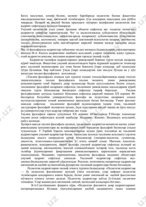 н. таълим фалсафасининг ривожи педагогик амалиётда мулоқот анъанавий тушунишнинг назарий англаш шарт-шароитлари сифатида юзага чиқади. педагогика фанидаги мураккаб тизимлар ва тушунчалар классик таълимнинг фалсафий гояларига асосланган. уларни назарий идрок этиш таълимда бошқа фалсафий-дунёқарашли тушунчаларни келтириб чиқаради. замонавий педагогика фанининг асосий тенденцияси – унинг шахсни «англаш», ўз дунёқарашишига асосланишга эътибор қаратганлигидир. бу эса замонавий педагогик амалиётнинг муҳим жиҳатига айланди. педагогика ва инсон амалиётида инсонпарварлик анъаналарининг ривожланиши, унинг ўз ҳаётида қўйган муҳим вазифаларини ўзида акс эттиради. инсон ҳаёти ҳар доим бўлиб ўтган вокеаларни баҳолаш, вазифаларни қўйиш, излаш, хулосалар қабул қилиш, дунёқараш вазиятларида кечади. бунда унинг атроф-муҳит билан муносабатлари иккита фарк билан ўзаро боглиқ: амалий ва абстракт-назарий (билиш). бундан келиб чиқадики, педагогика методологияси таълим фалсафасига ҳақиқий инсонпарварликнинг моҳияти, борликнинг янгиланиши ва педагогик билиш хақидаги назарий қоидалар йигиндиси сифатида қарайди. бундай методологияга мувофиқ, фанларнинг, шу жумладан, педагогиканинг инсонпарварлик моҳиятидан келиб чиқадиган вазифаси ўзида инсонга билиш, мулоқот, ижод субъекта сифатида ёндашишни акс эттиради. бизга маълумки, …