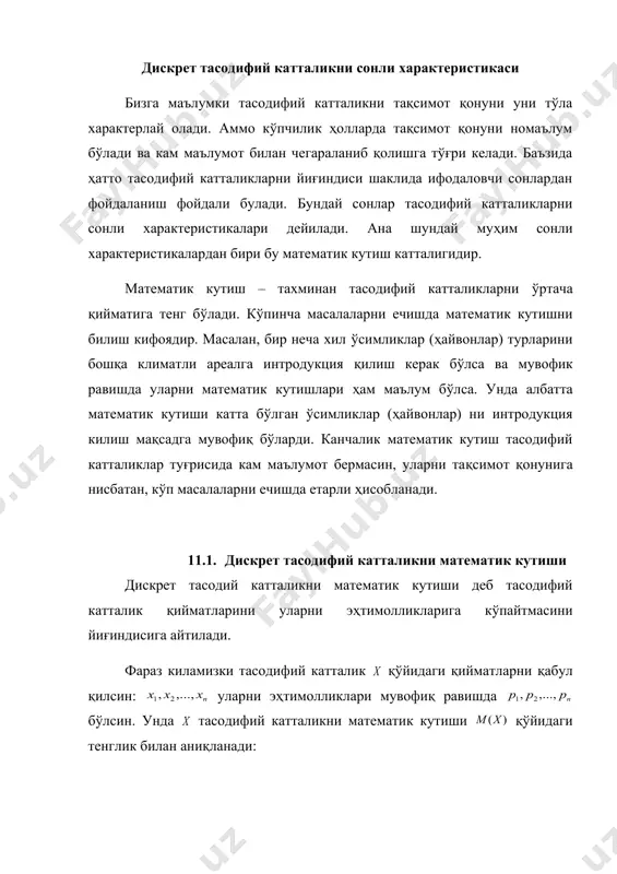 катталикни математик кутиши қўйидаги тенглик билан аниқланади: . агар дискрет тасодифий катталик мумкин булган саноқли тўплам қийматларини қабул қилса, унда , математик кутиш мавжуд бўлади, агар тенгликни ўнг томонидаги қатор абсалют яқинлашса. мисол 1. уч пуштада уруғ қадаб чиқамиз. бу уруғларни униб чиқиши тасодифий катталик. бундай тасодифий катталикни тақсимот қонуни қўйидагича берилган бўлсин: 3 5 2 0.1 0.6 0.3 тасодифий катталик ни математик кутиши аниқлансин: . мисол 2. бир маротиба ўтказилган синовда ҳодисани содир бўлиш сонини математик кутиши аниқлансин, агар ҳодисани содир бўлиш эҳтимоли бўлса. ечими: ходисани содир бўлиш сони тасодифий катталик , бир маротибалик синовда икки хил қиймат қабул қилиши мумкин: ( ҳодиса юз берди) эҳтимоллик билан ва ( ҳодиса юз бермади) эҳтимоллик билан ( ). ҳодисани математик кутиши: . шундай қилиб ҳодисани бир маротибалик синовда содир бўлиш сонини математик кутиши шу ҳодисани содир бўлиш эҳтимолига тенг бўлади. 11.2. математик кутишни хоссалари 1. доимий сони математик кутиши доимий сонга …