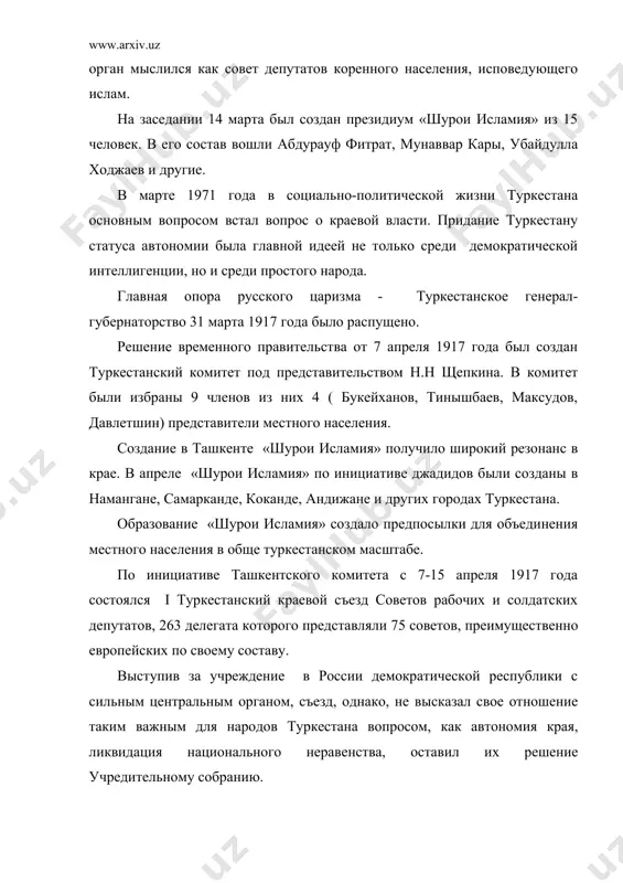 язи с этим, по их мнению, народам туркестана «должна быть представлена возможность воспользоваться автономией в последствии». другая часть считала, что автономия должна быть территориальной, а не национальной. по сути временное правительство сменой туркестанского генерал-губернаторства туркестанским комитетом изменило только внешнюю окраску колониального режима, оставив его по сущности прежней. и это, несомненно, поразило противоречие противостояние между туркестанским комитетом и местными общественными силами. в такой сложной обстановке начал свою работу i всетуркестанский съезд мусульман (16 апреля 1917 года) созванный по инициативе «шурои исламия». на нем присутствовало 150 делегатов, представлявших все коренные народы края. основным вопросом съезда был вопрос о форме правление в россии, организационной консолидации мусульман туркестана. на последнем заседании был образован центральный руководящий орган-туркестанский краевой мусульманский совет (край муссовет). были избраны представитель и члены совета: м.чокаев, ахмад заки валидов, мунаввар кари, махмудходжа бехбуди, убайдулла ходжаев и другие. таким образом к концу апреля был сделан важный шаг в консолидации туркестанских народов, сделаны попытки …